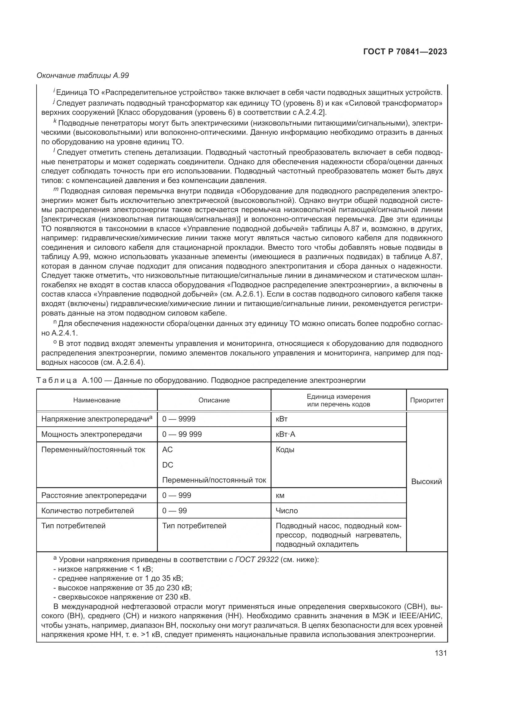 ГОСТ Р 70841-2023, страница 135