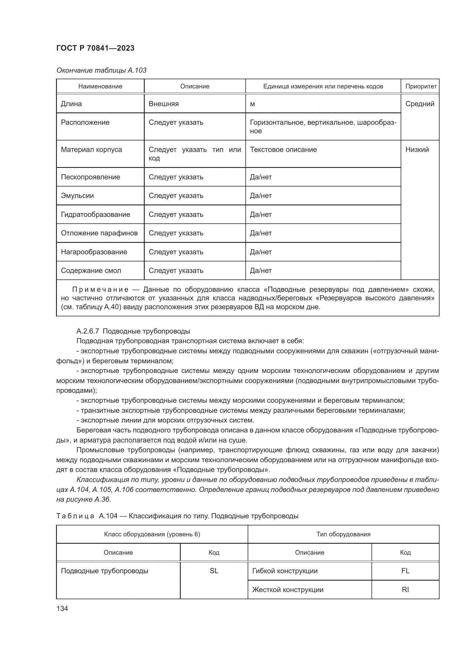 ГОСТ Р 70841-2023, страница 138