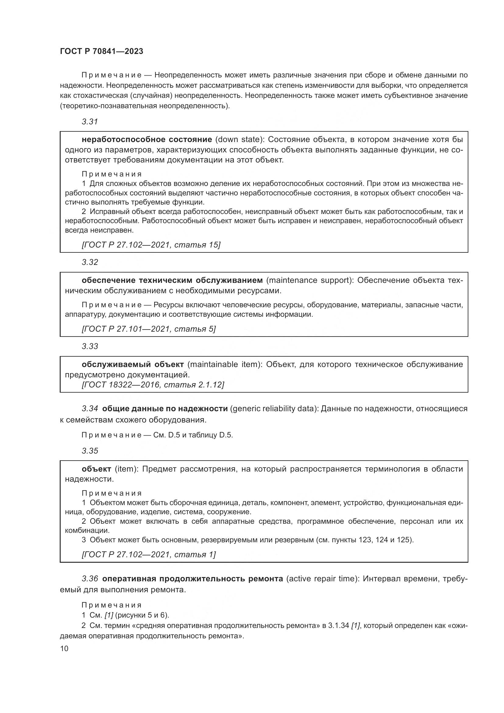 ГОСТ Р 70841-2023, страница 14