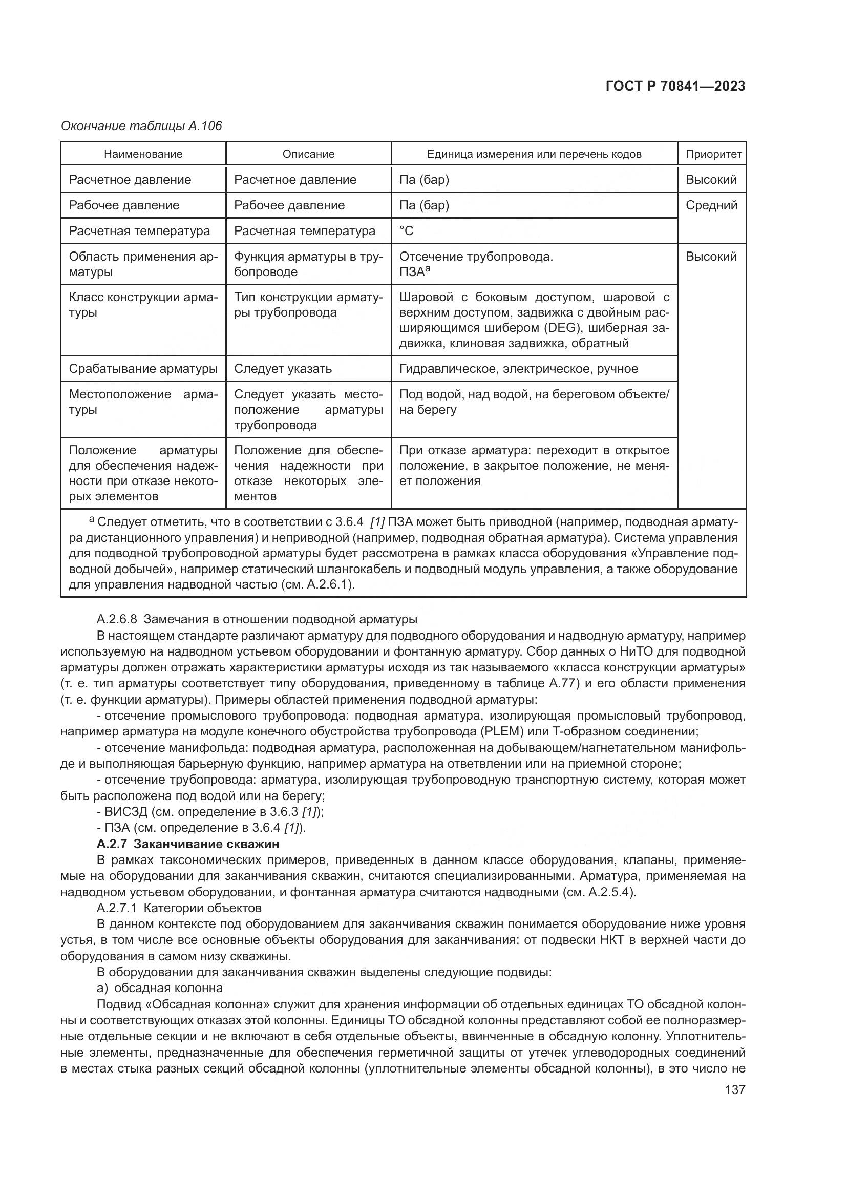 ГОСТ Р 70841-2023, страница 141