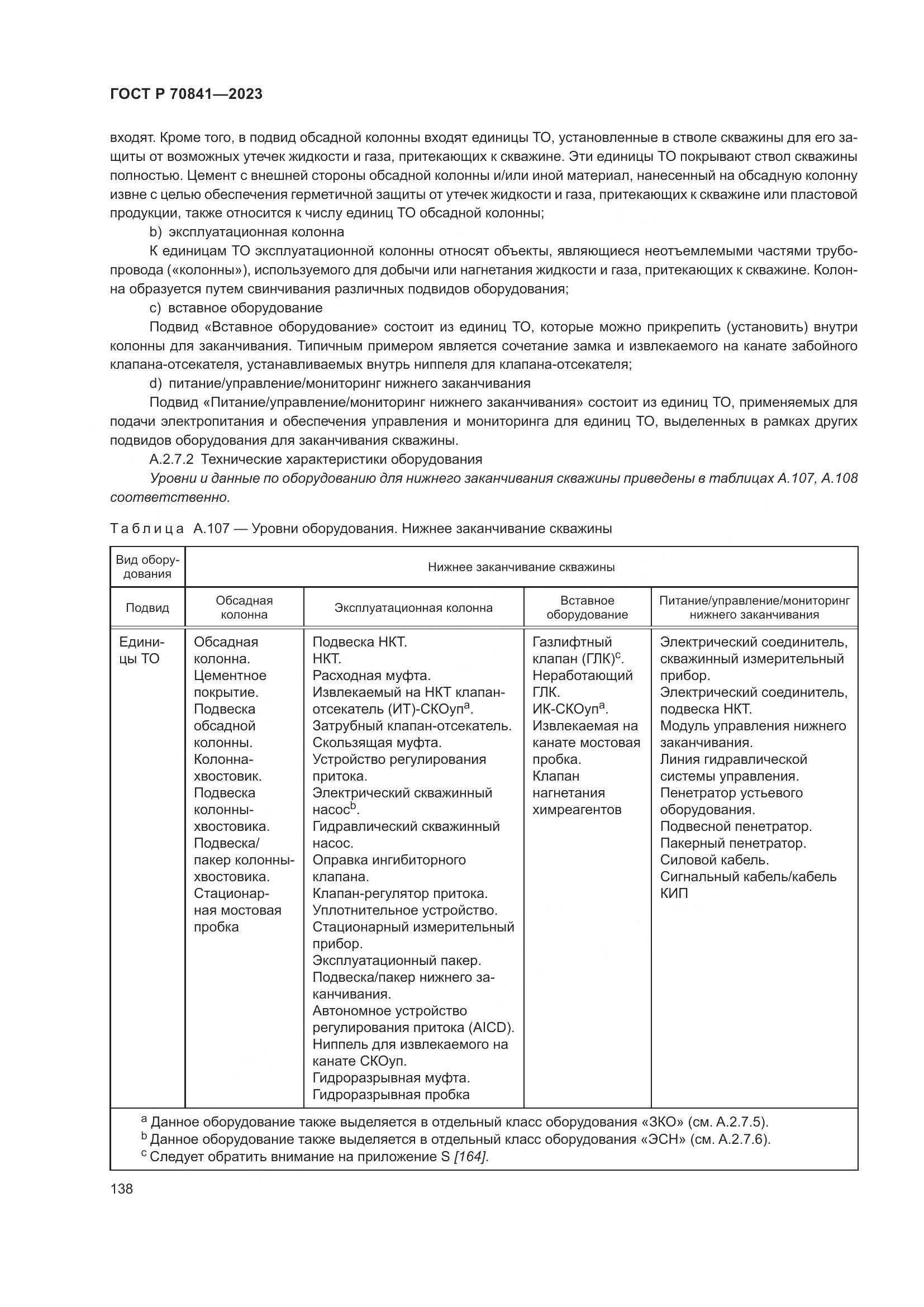 ГОСТ Р 70841-2023, страница 142