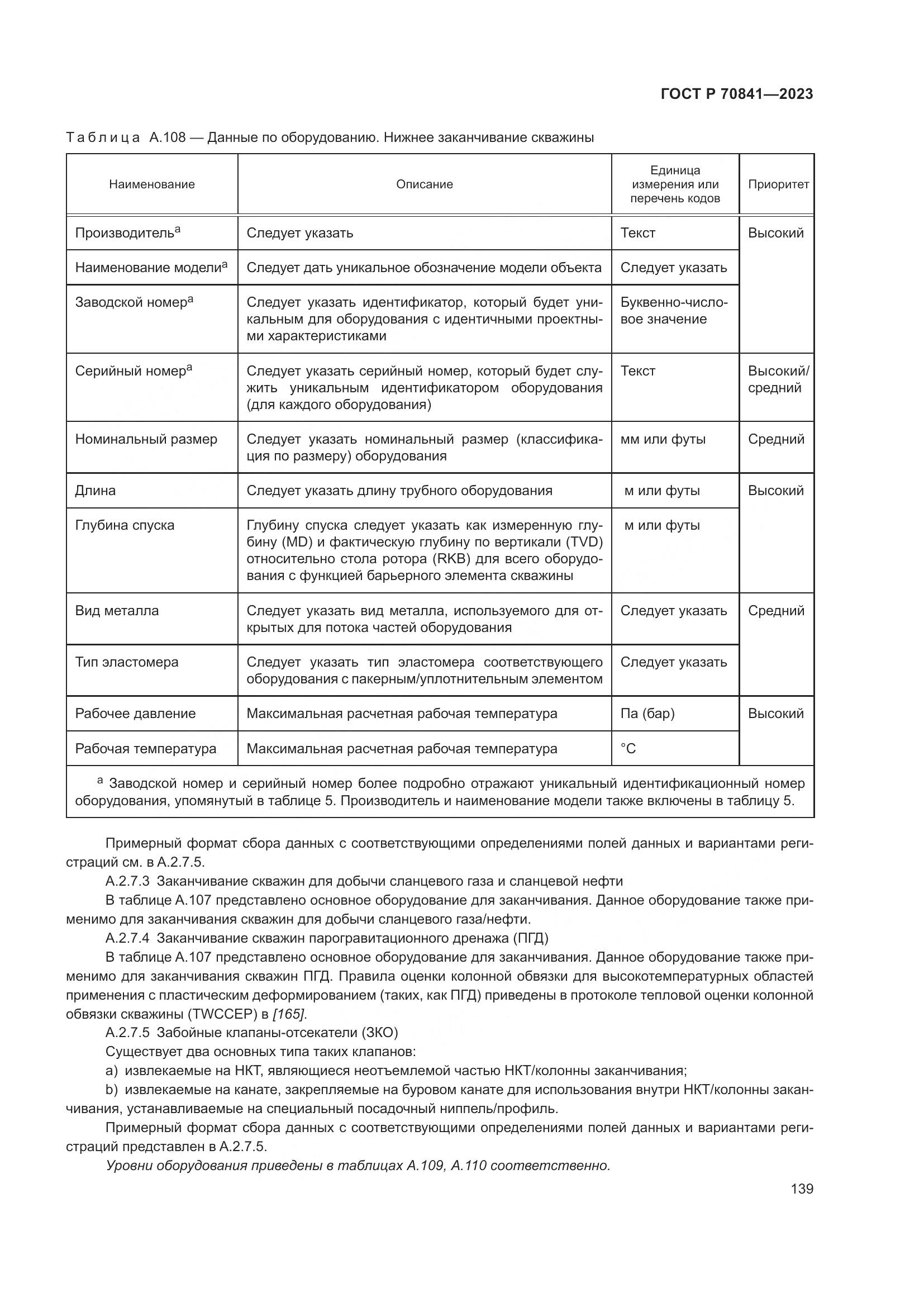ГОСТ Р 70841-2023, страница 143