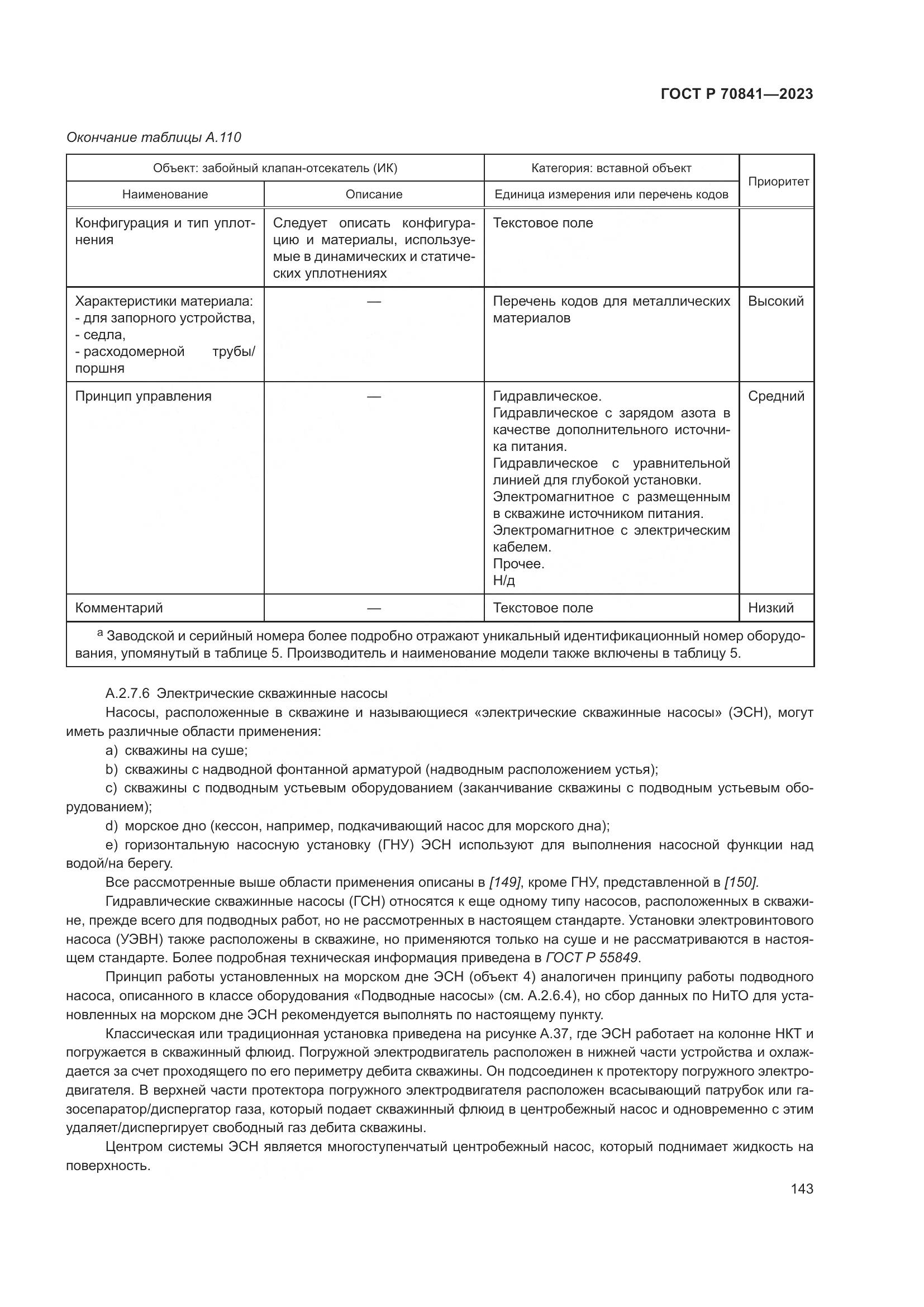 ГОСТ Р 70841-2023, страница 147