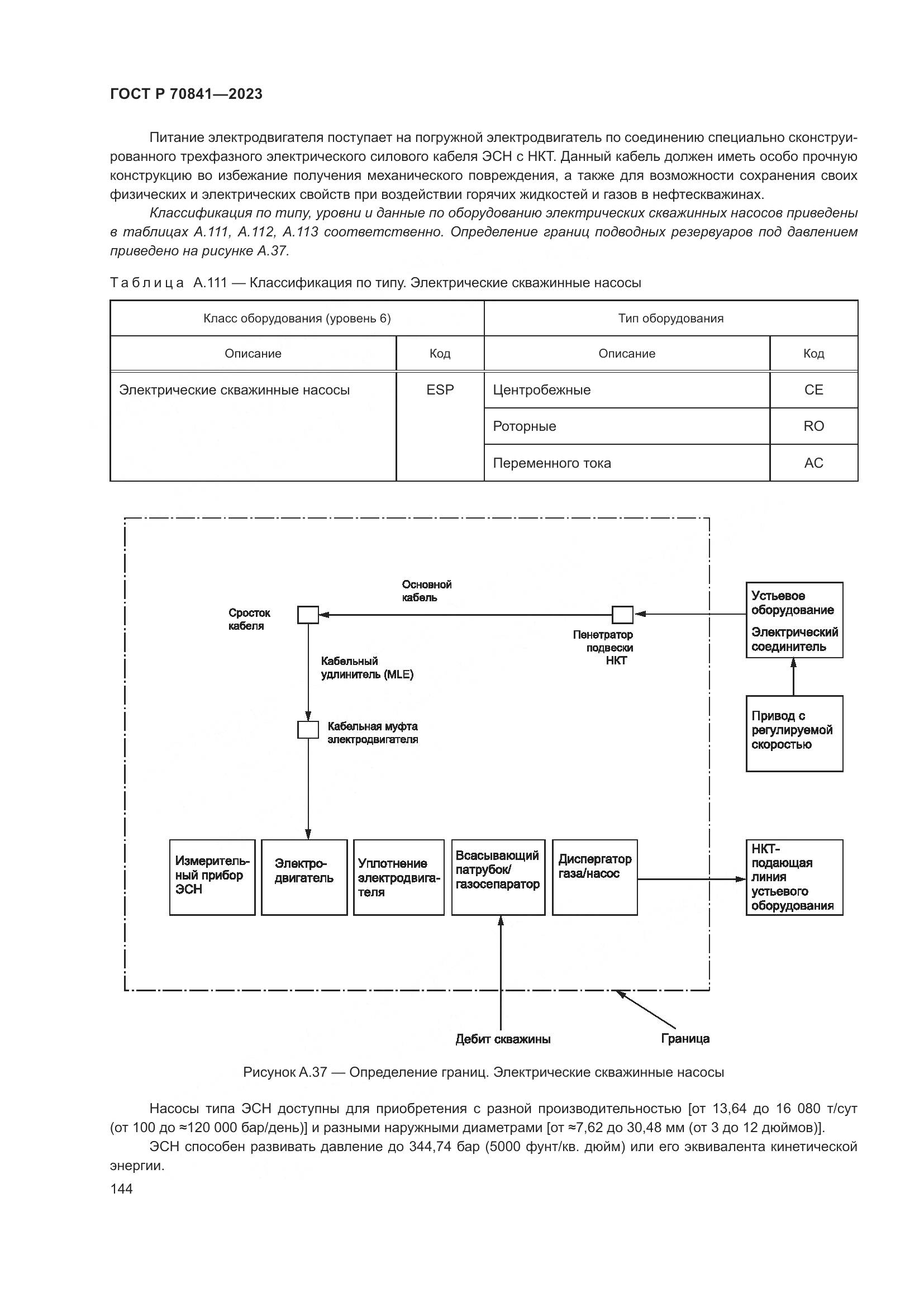 ГОСТ Р 70841-2023, страница 148