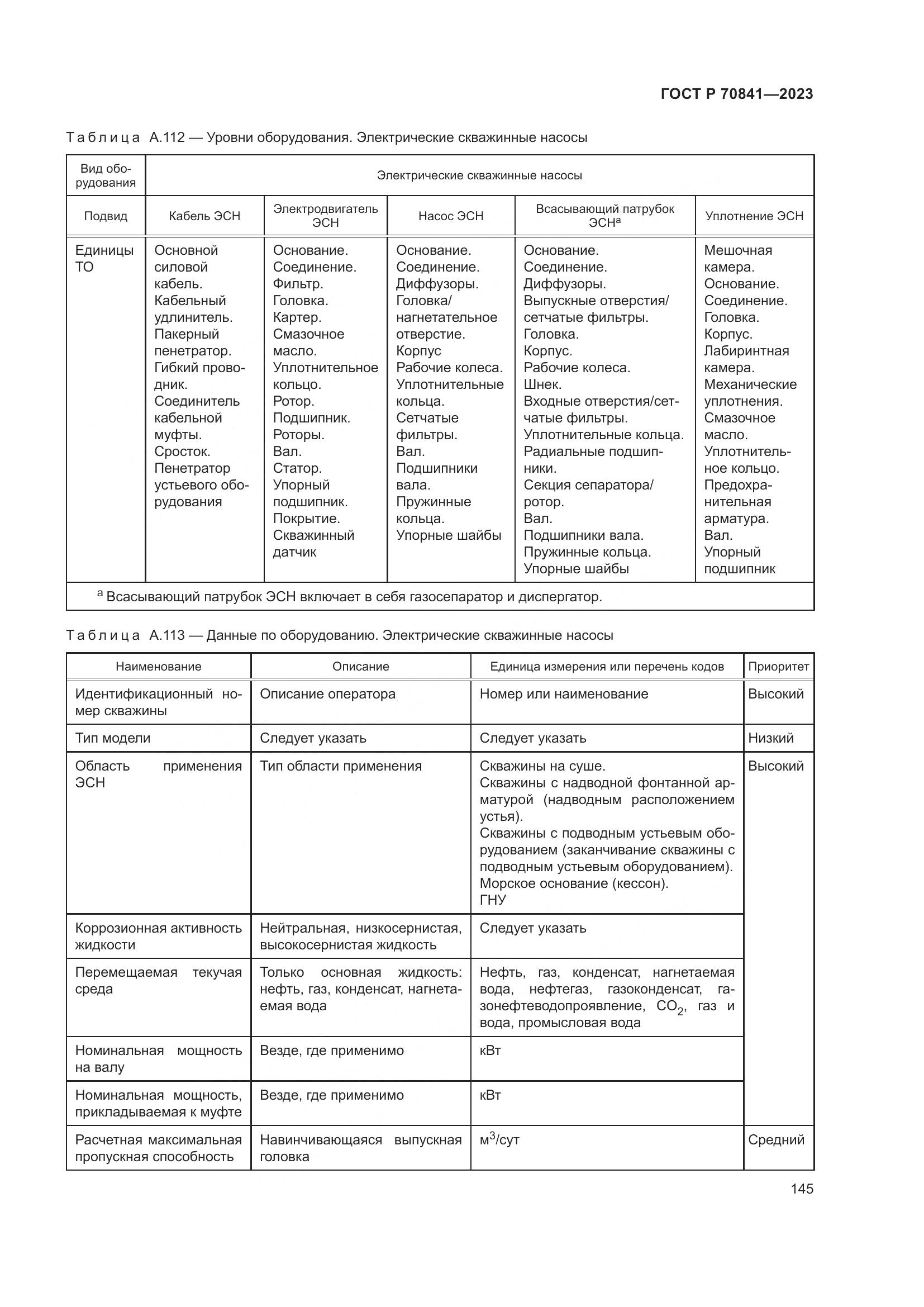 ГОСТ Р 70841-2023, страница 149