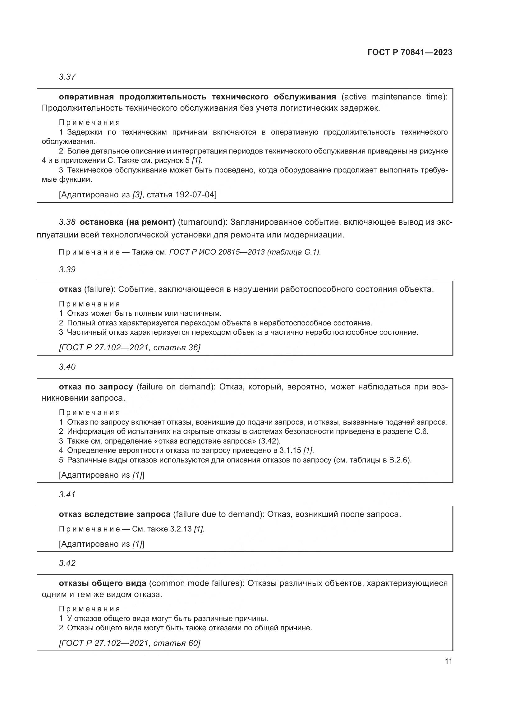 ГОСТ Р 70841-2023, страница 15