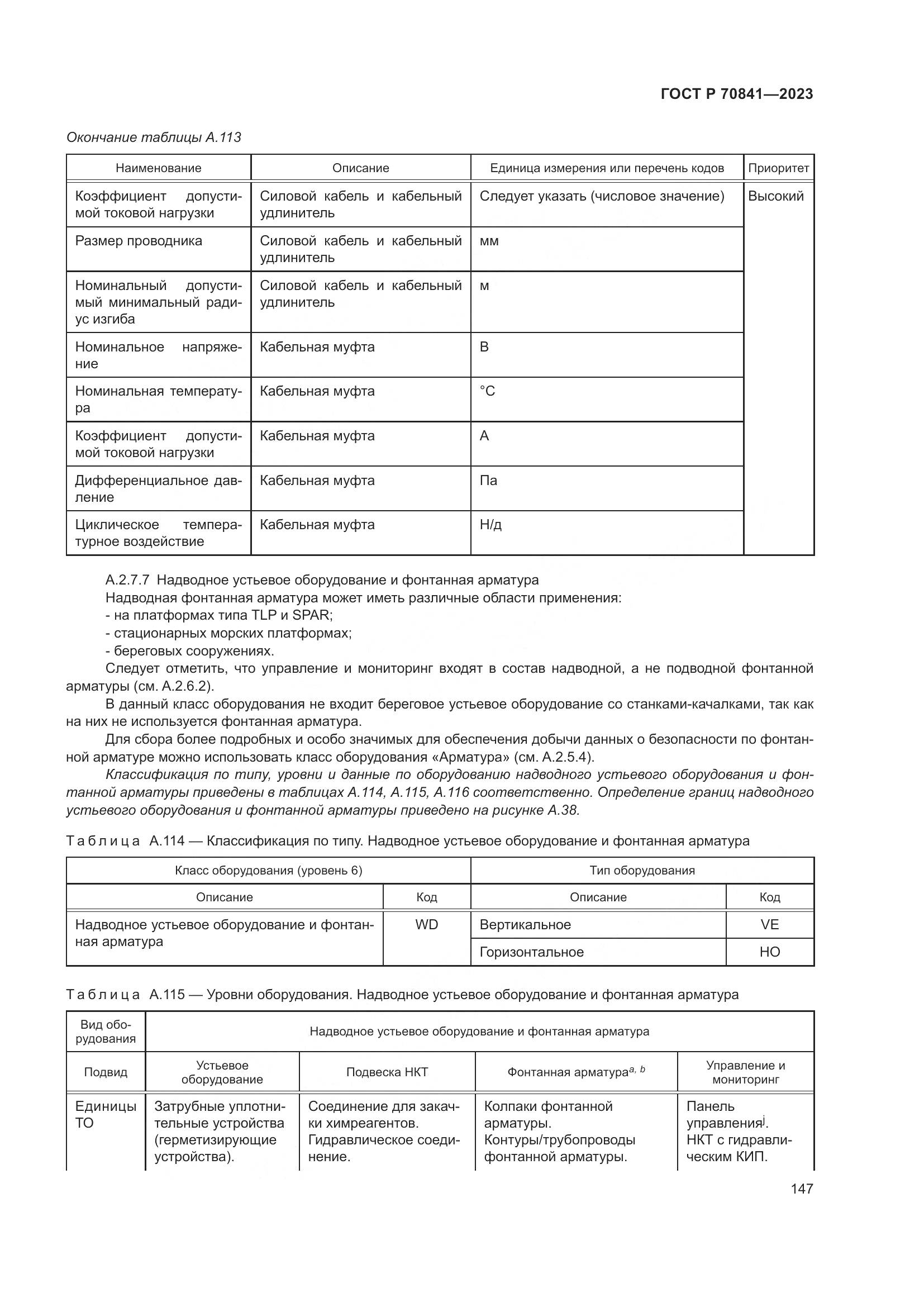ГОСТ Р 70841-2023, страница 151