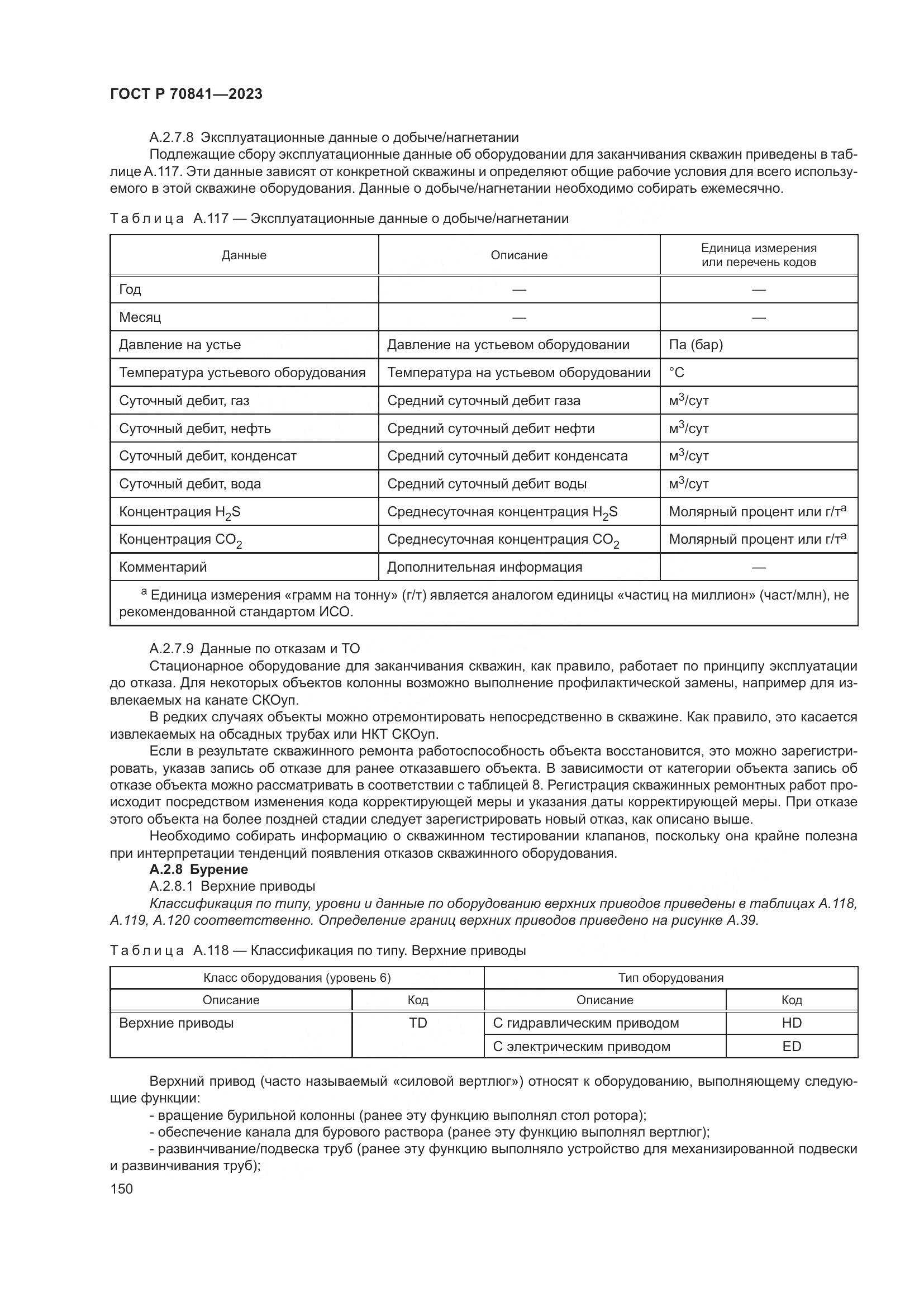 ГОСТ Р 70841-2023, страница 154