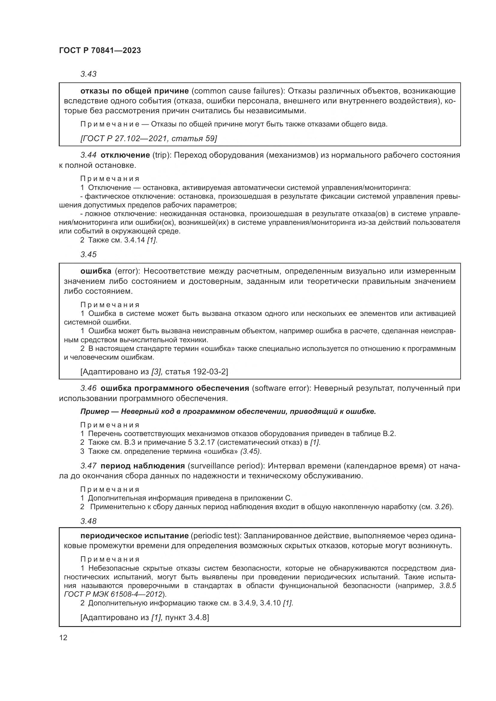 ГОСТ Р 70841-2023, страница 16