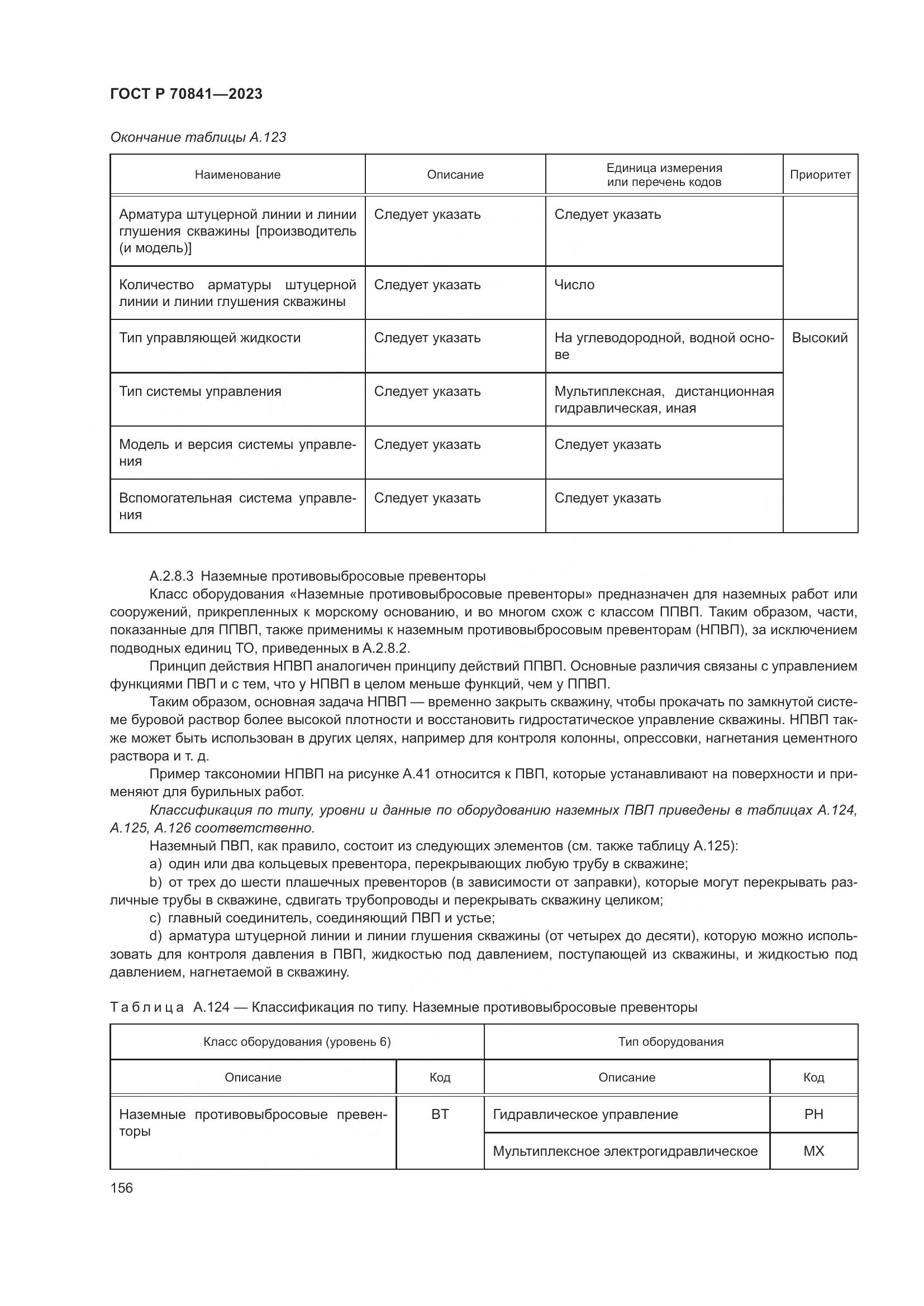 ГОСТ Р 70841-2023, страница 160