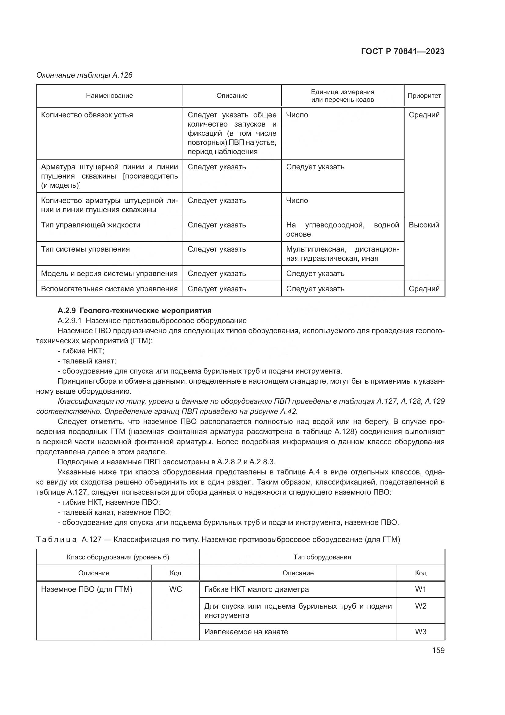 ГОСТ Р 70841-2023, страница 163