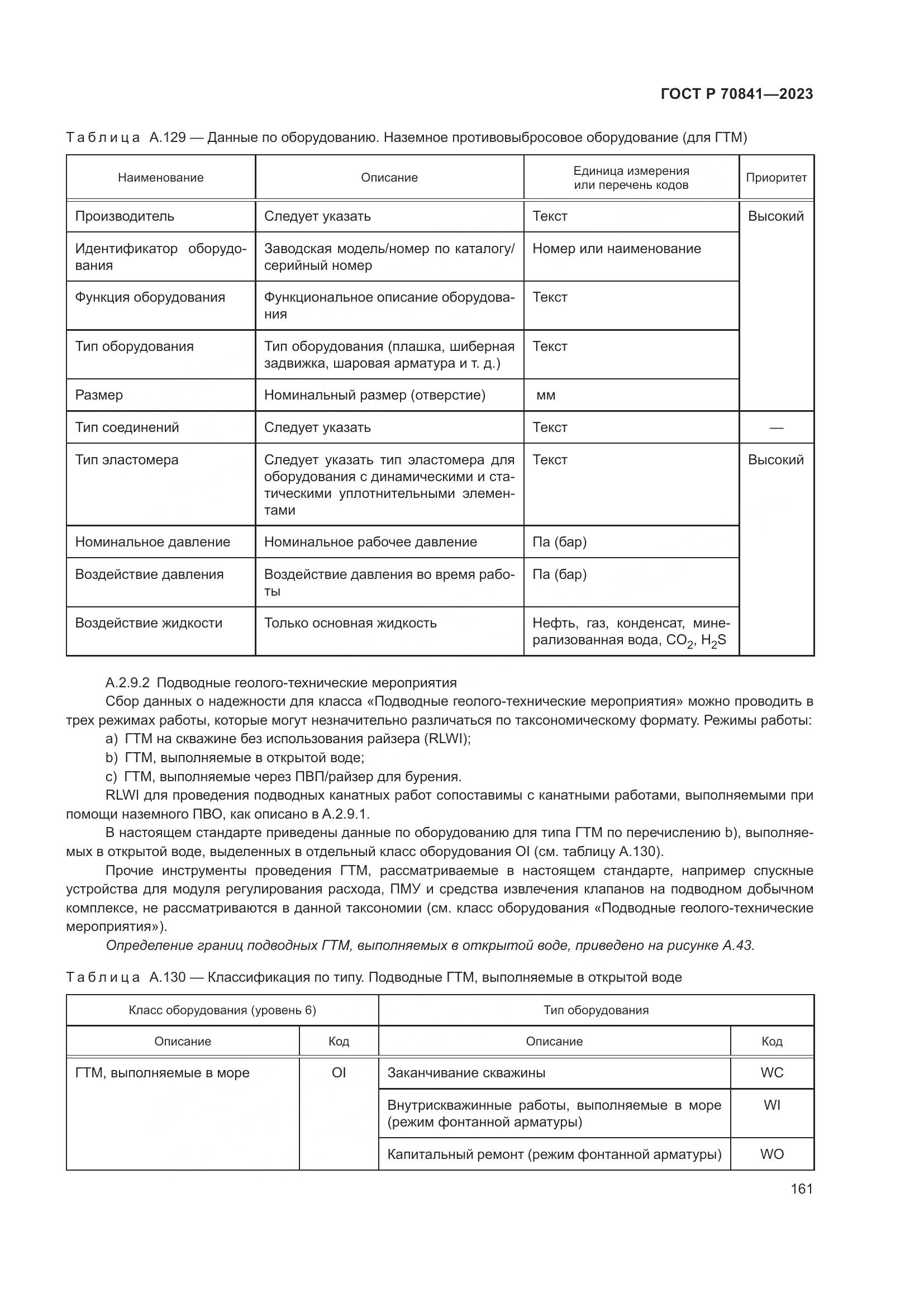 ГОСТ Р 70841-2023, страница 165