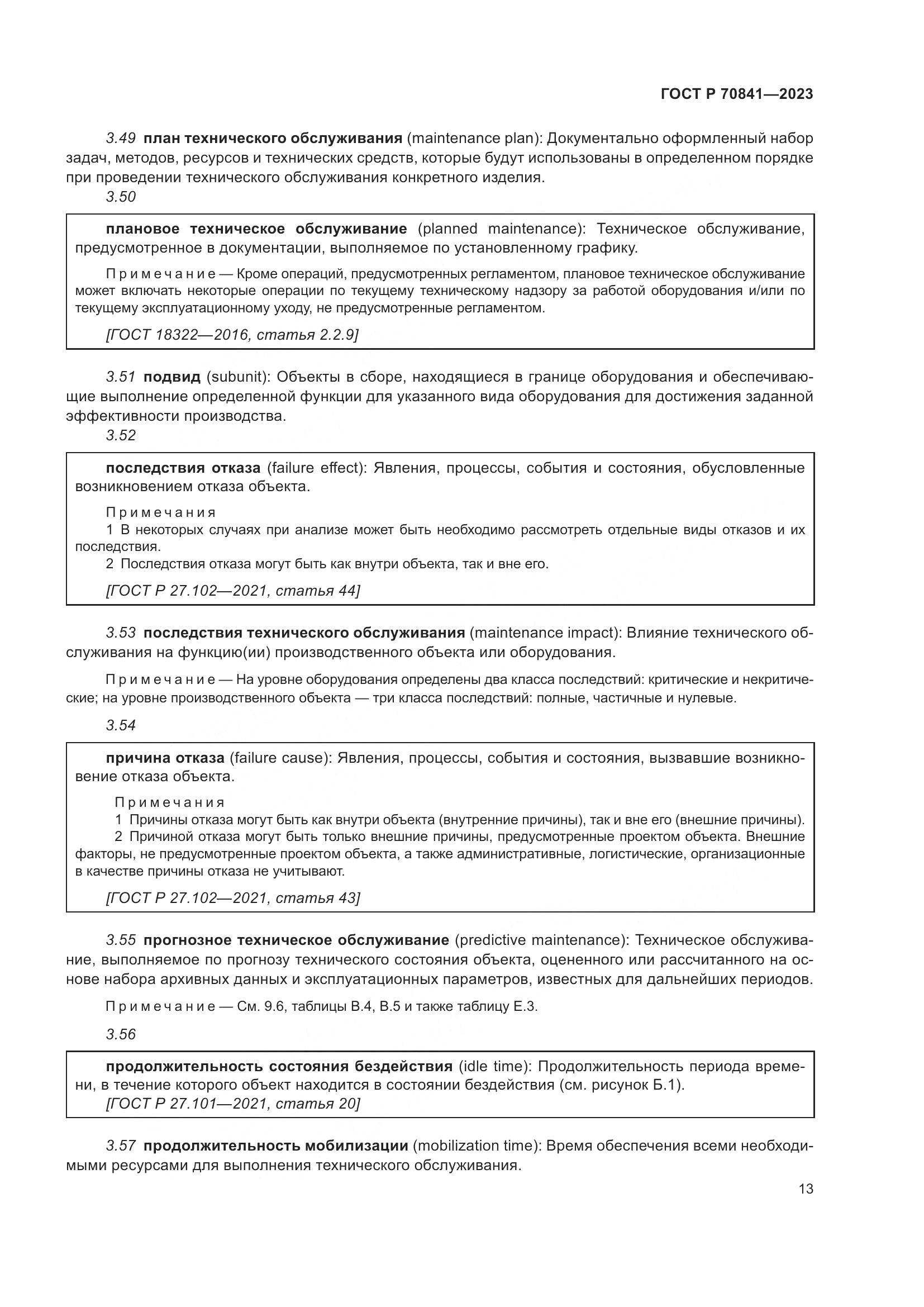 ГОСТ Р 70841-2023, страница 17