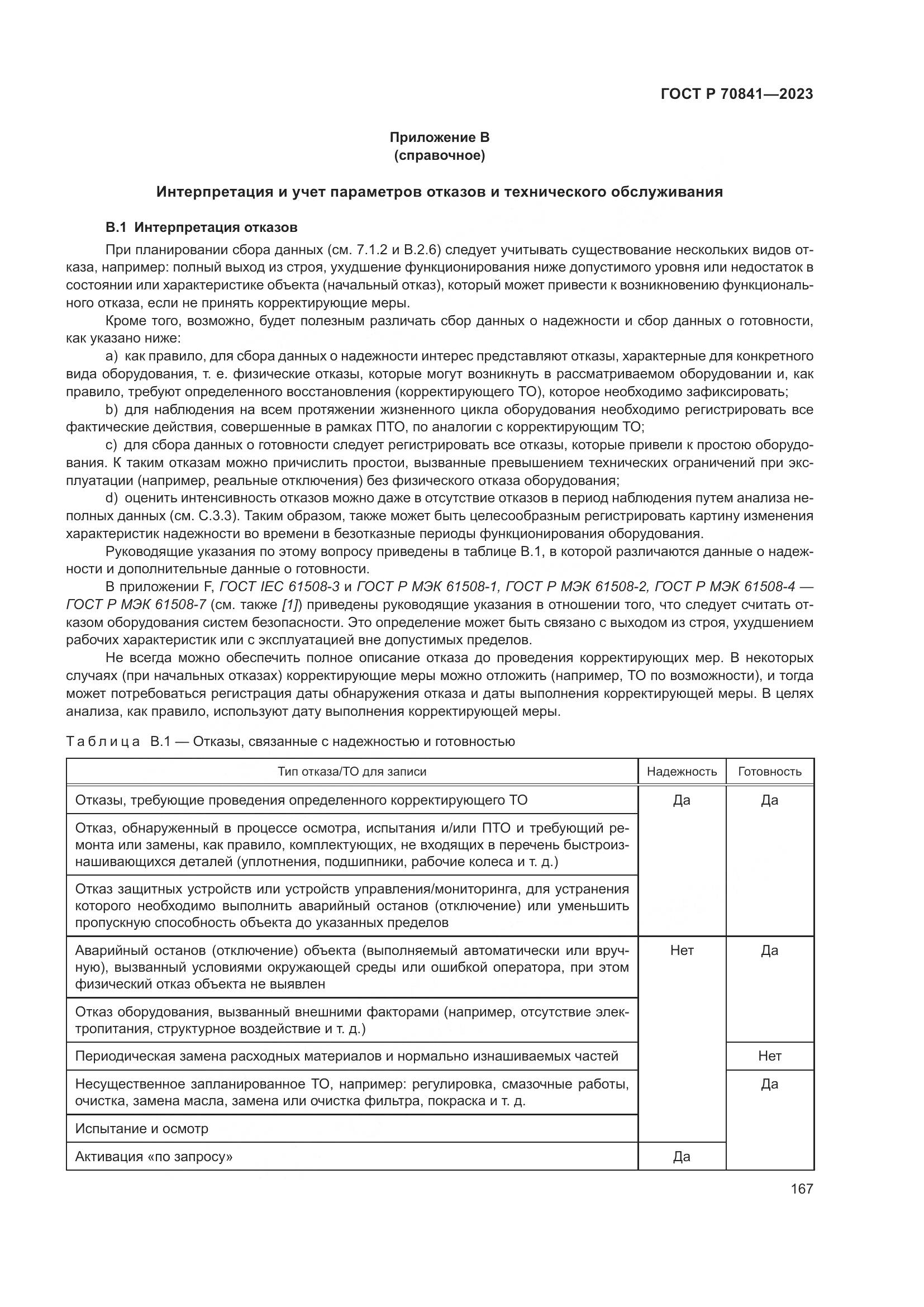 ГОСТ Р 70841-2023, страница 171