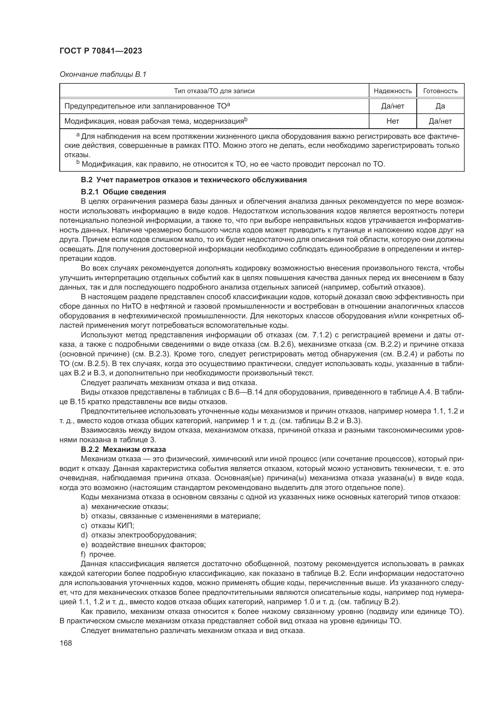 ГОСТ Р 70841-2023, страница 172