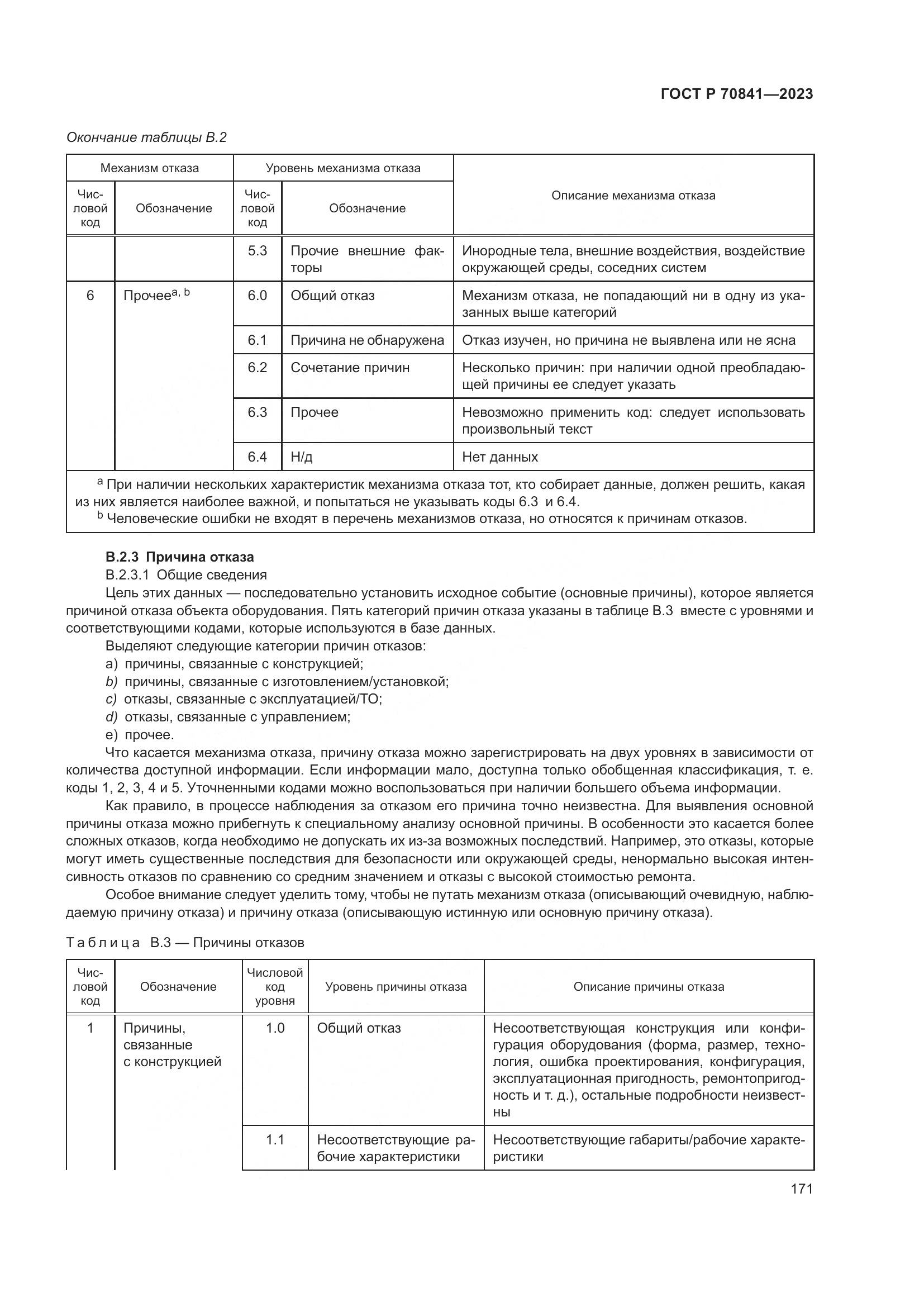 ГОСТ Р 70841-2023, страница 175