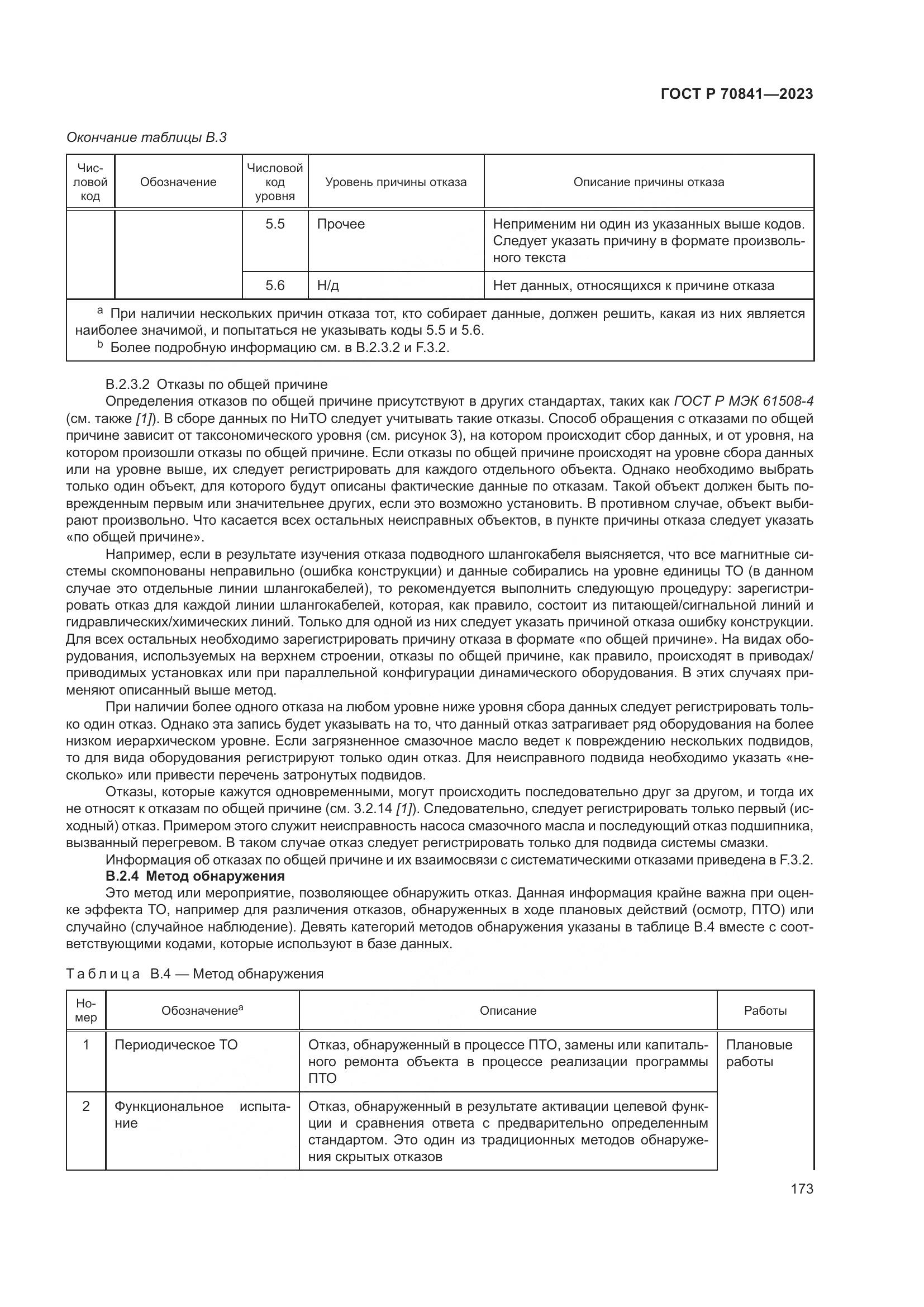ГОСТ Р 70841-2023, страница 177