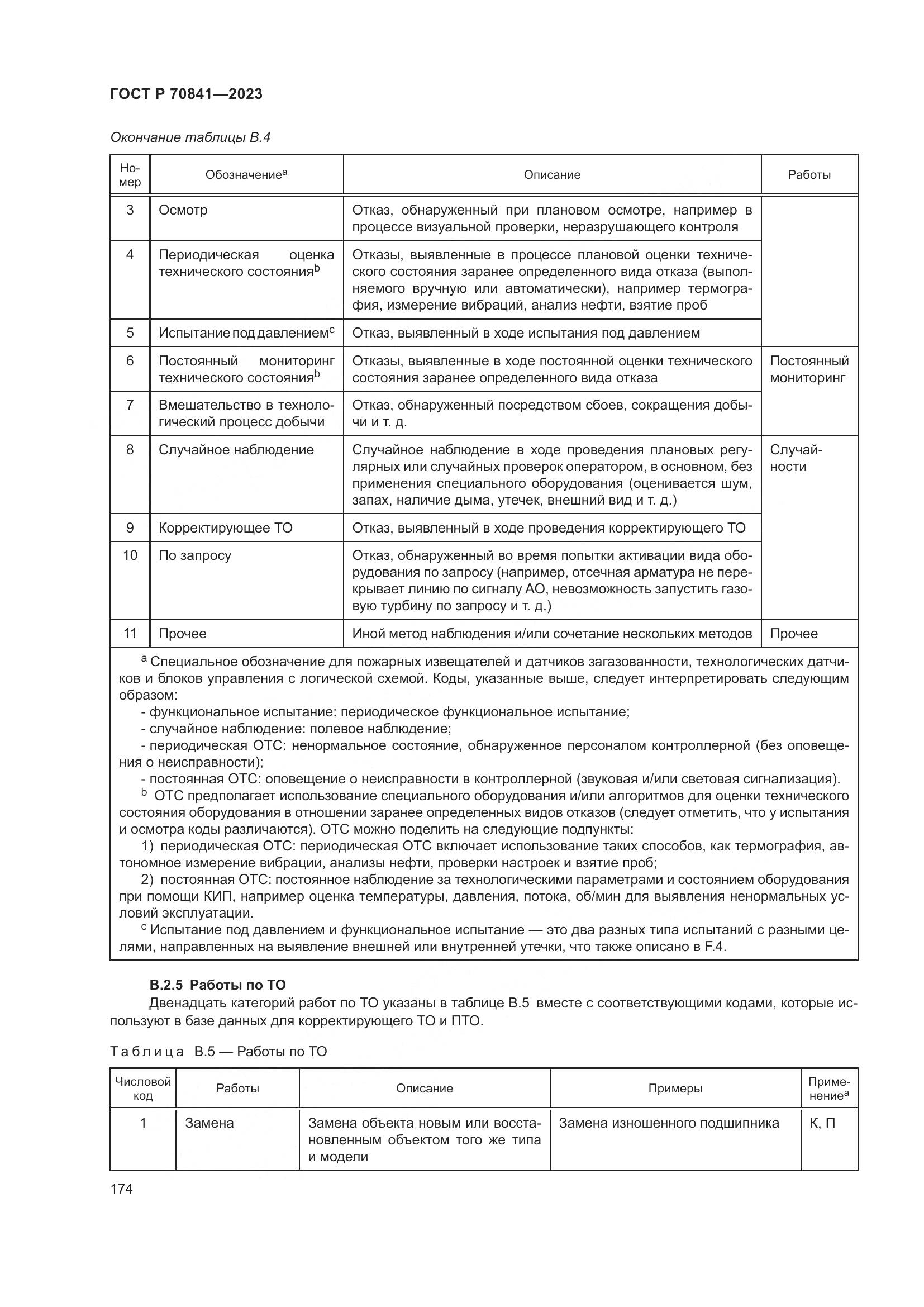 ГОСТ Р 70841-2023, страница 178