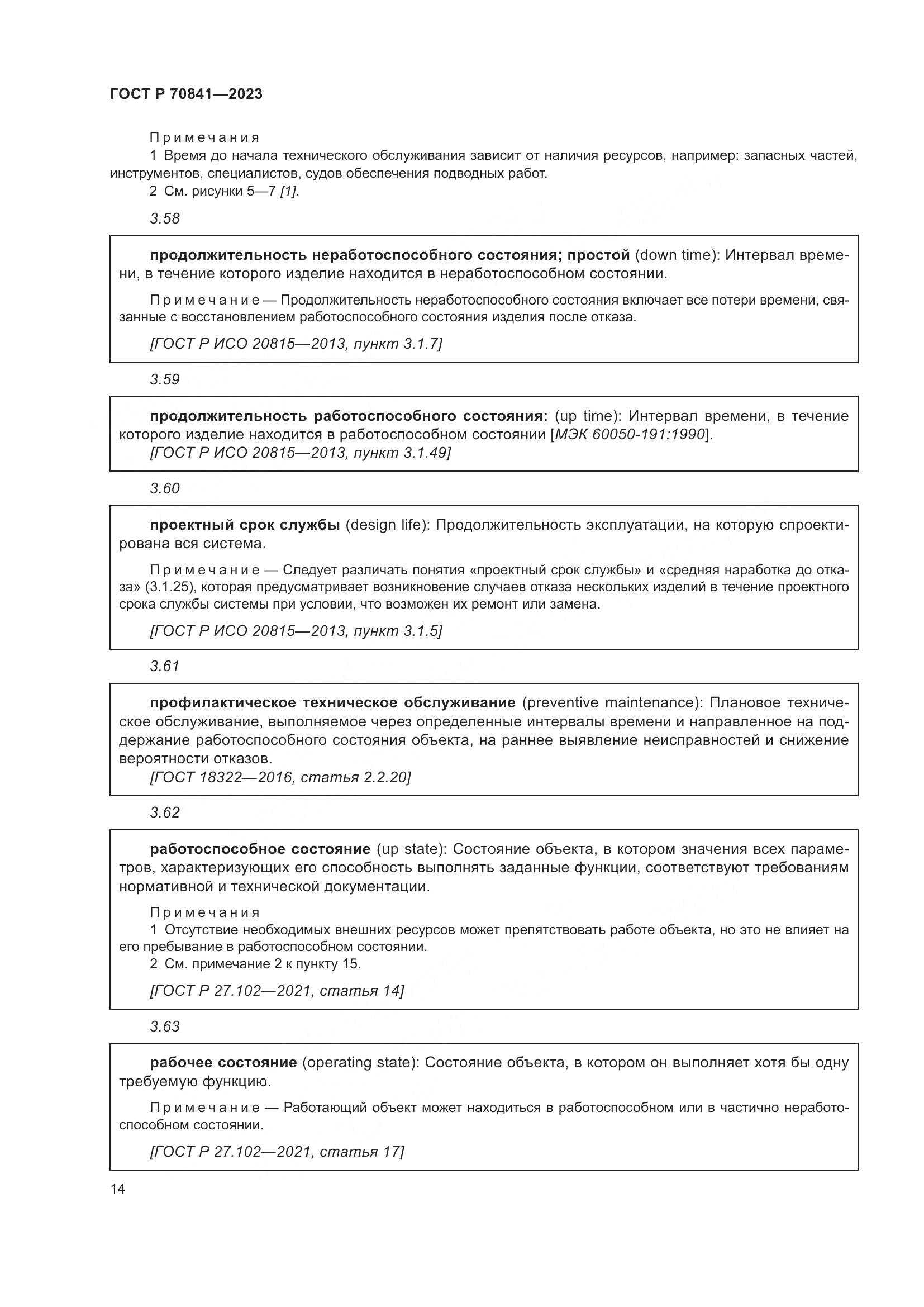 ГОСТ Р 70841-2023, страница 18