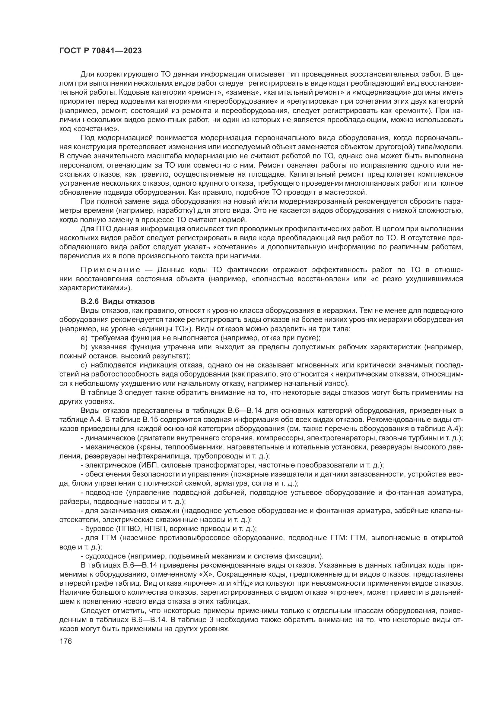 ГОСТ Р 70841-2023, страница 180