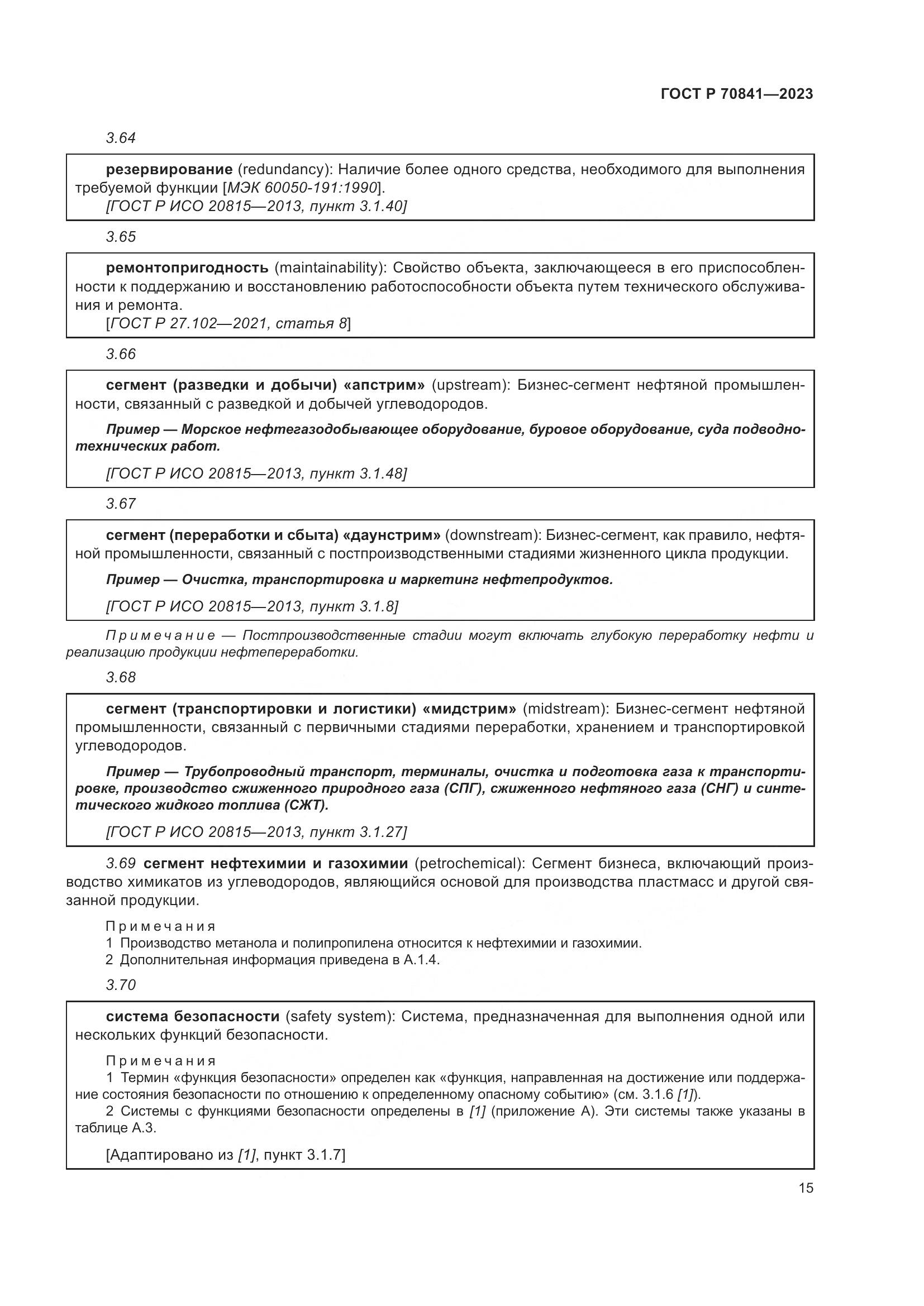 ГОСТ Р 70841-2023, страница 19