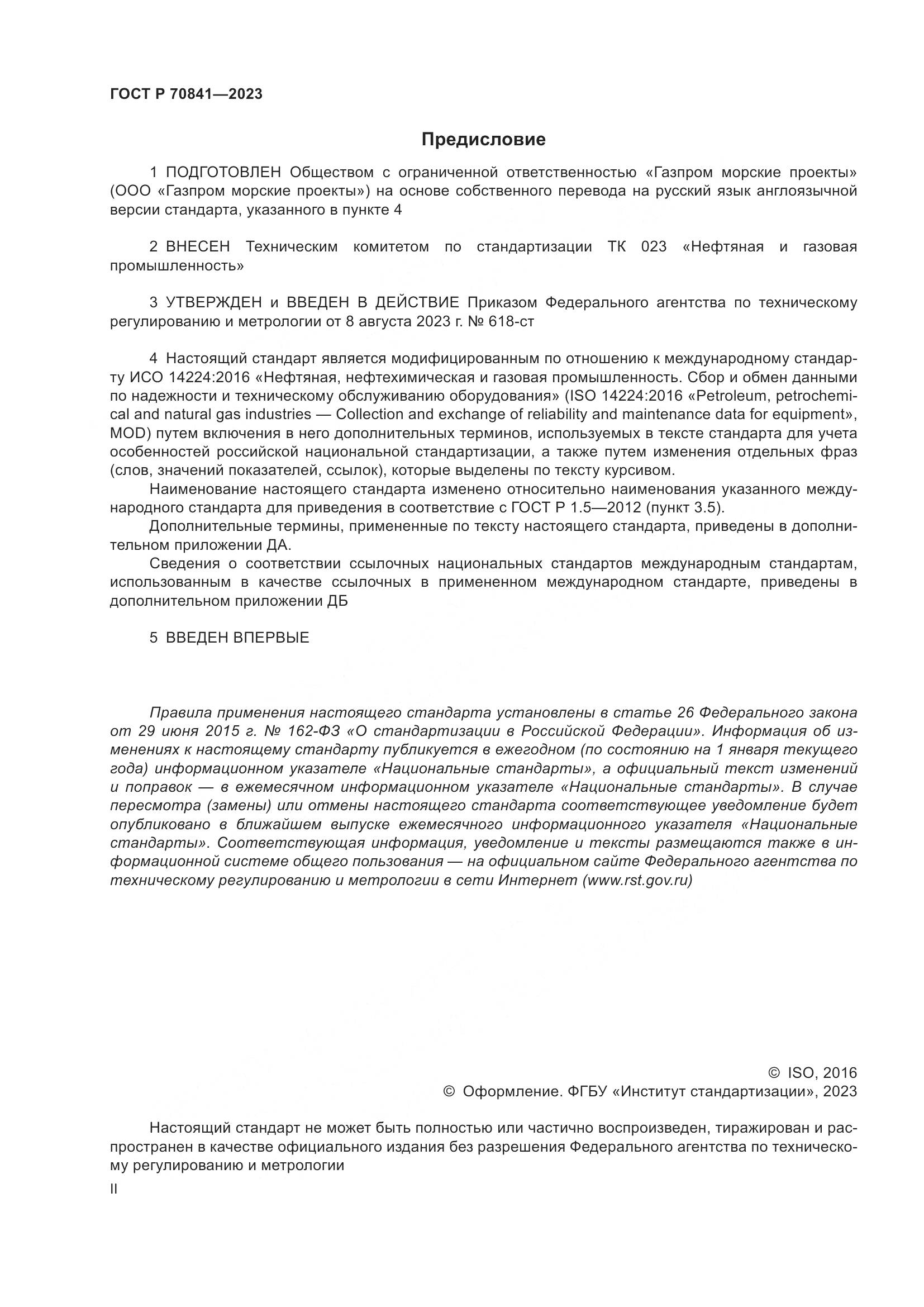 ГОСТ Р 70841-2023, страница 2