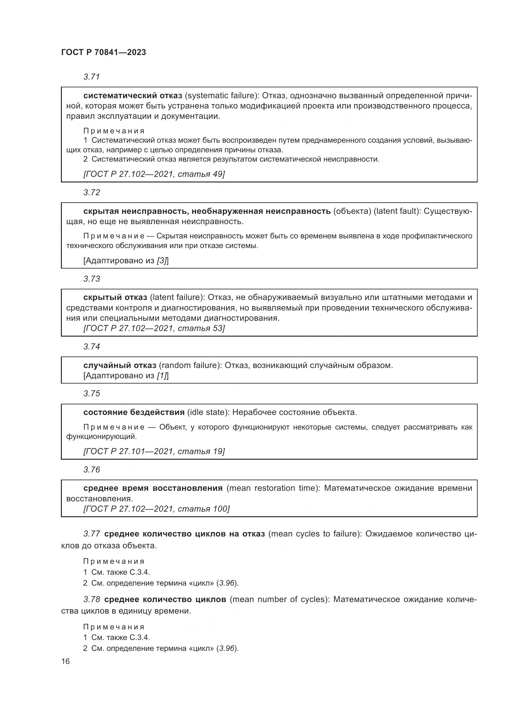 ГОСТ Р 70841-2023, страница 20