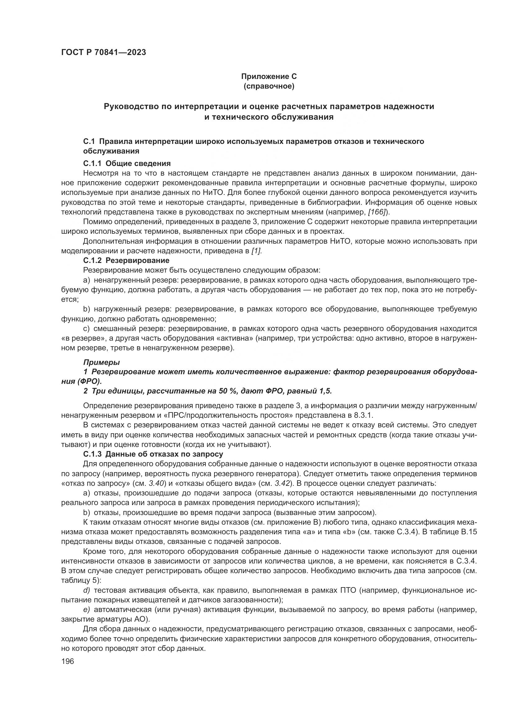 ГОСТ Р 70841-2023, страница 200