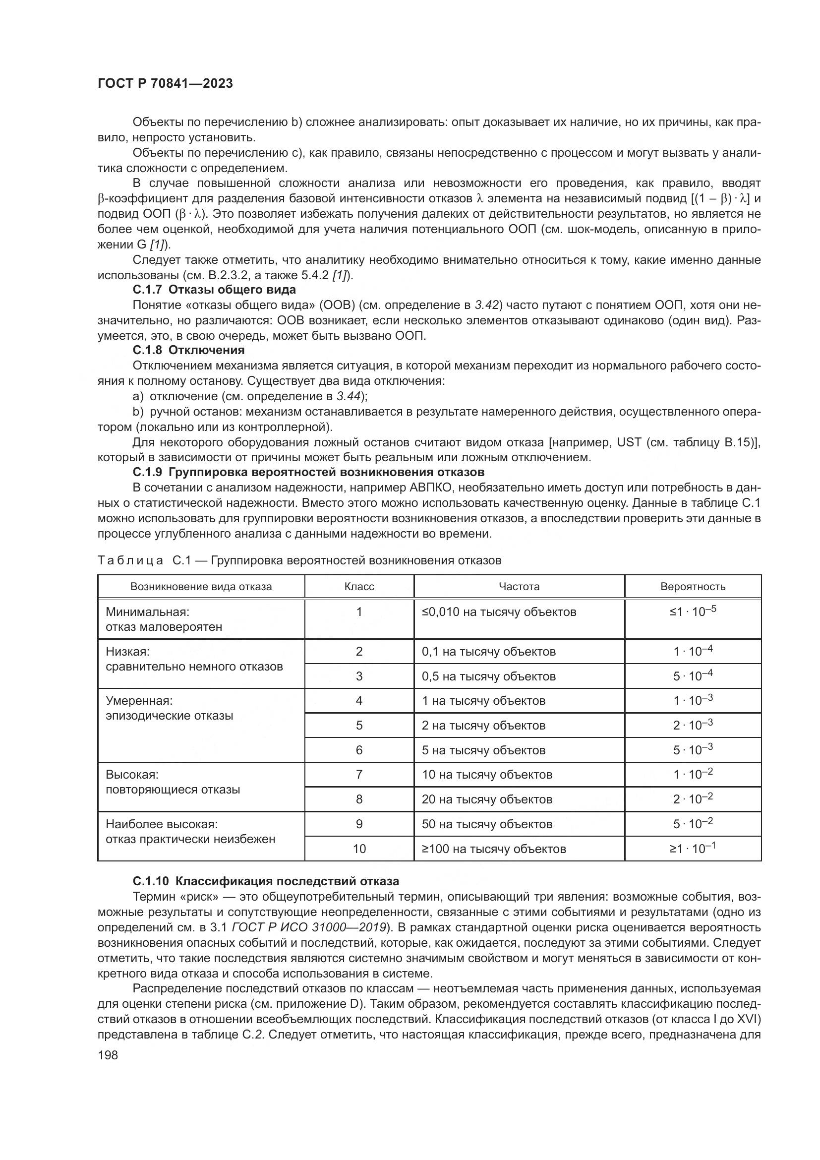 ГОСТ Р 70841-2023, страница 202