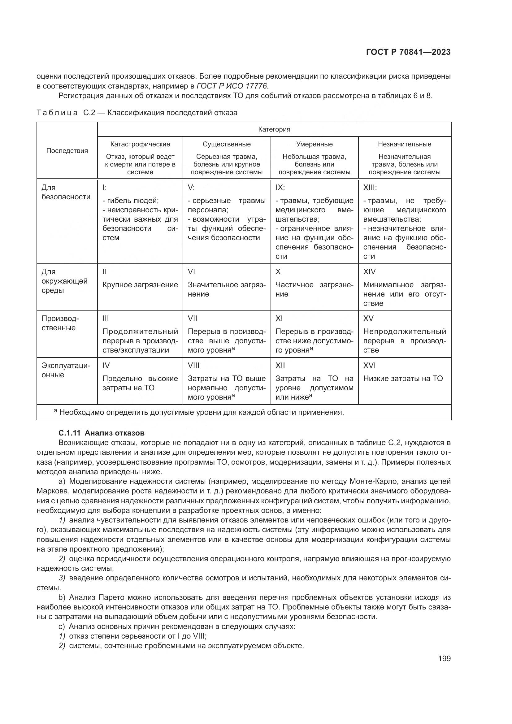 ГОСТ Р 70841-2023, страница 203