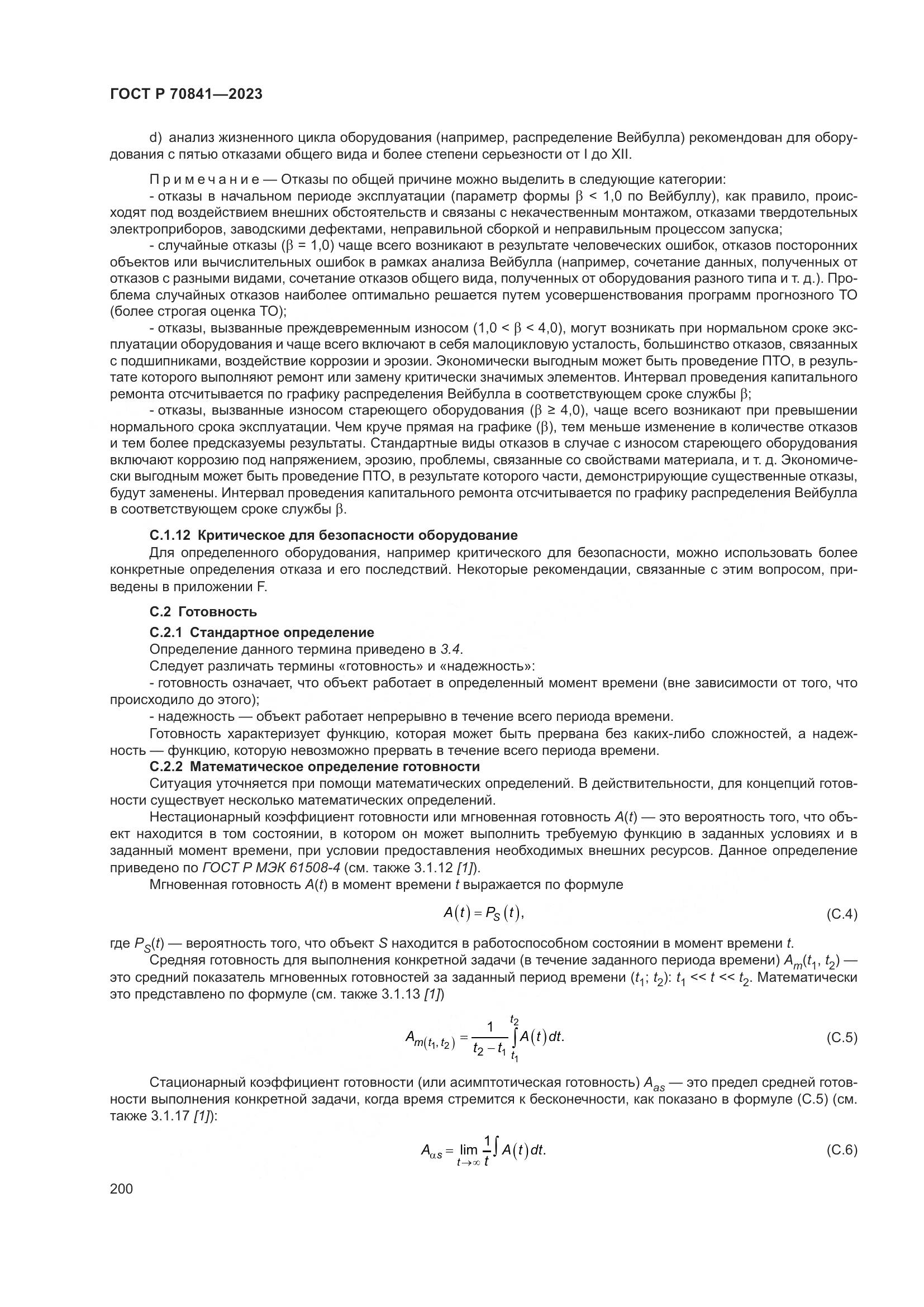 ГОСТ Р 70841-2023, страница 204