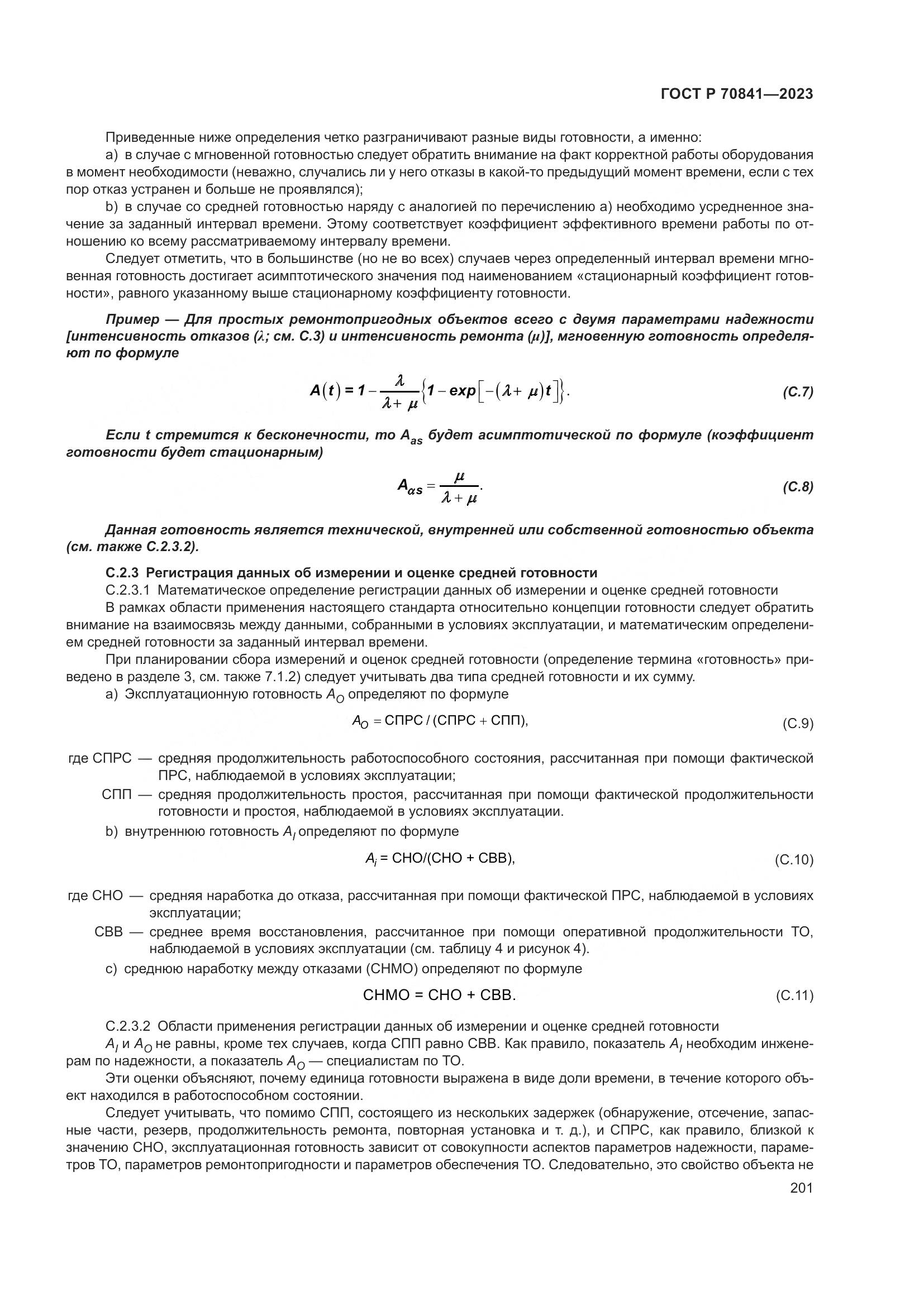 ГОСТ Р 70841-2023, страница 205
