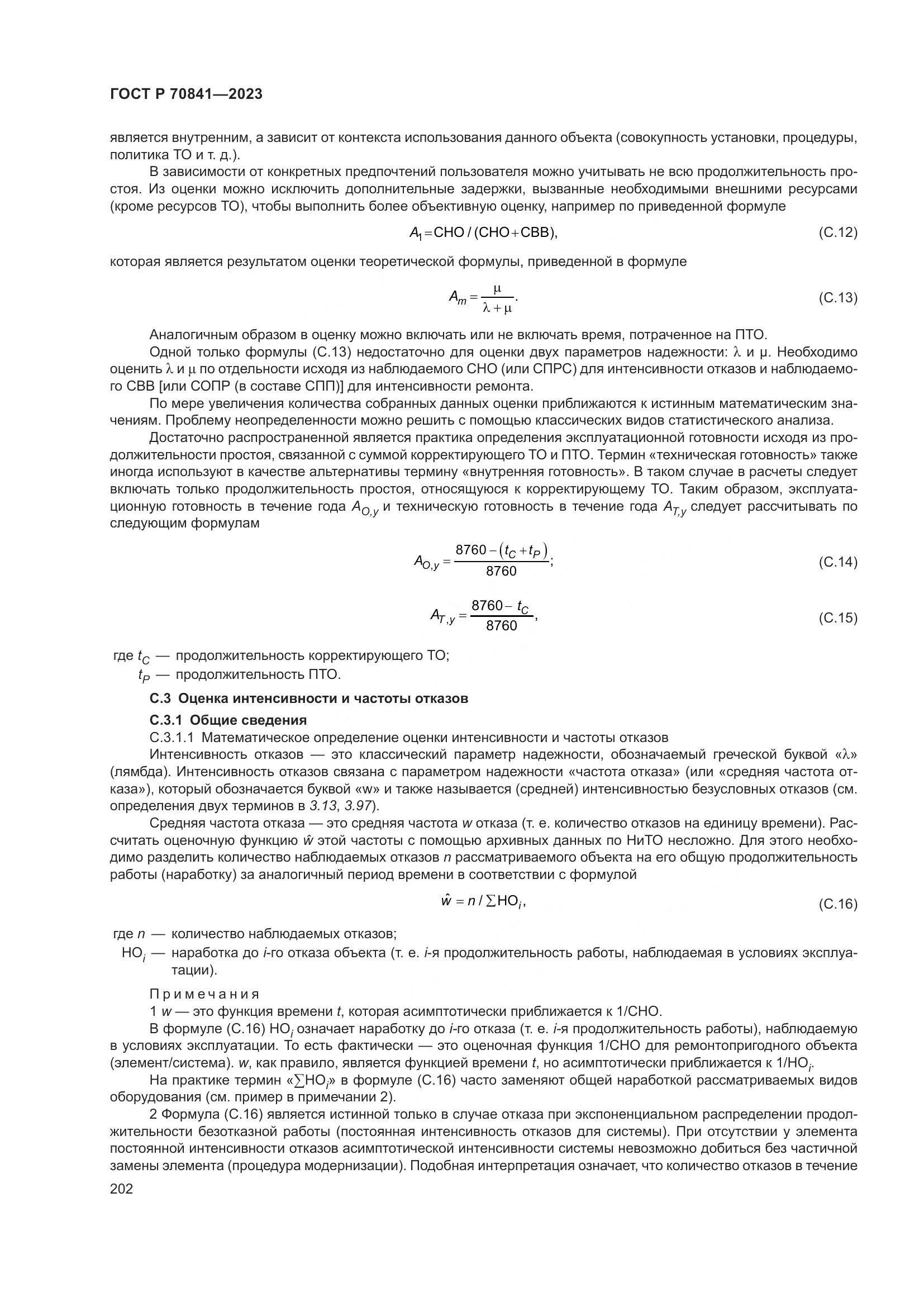 ГОСТ Р 70841-2023, страница 206