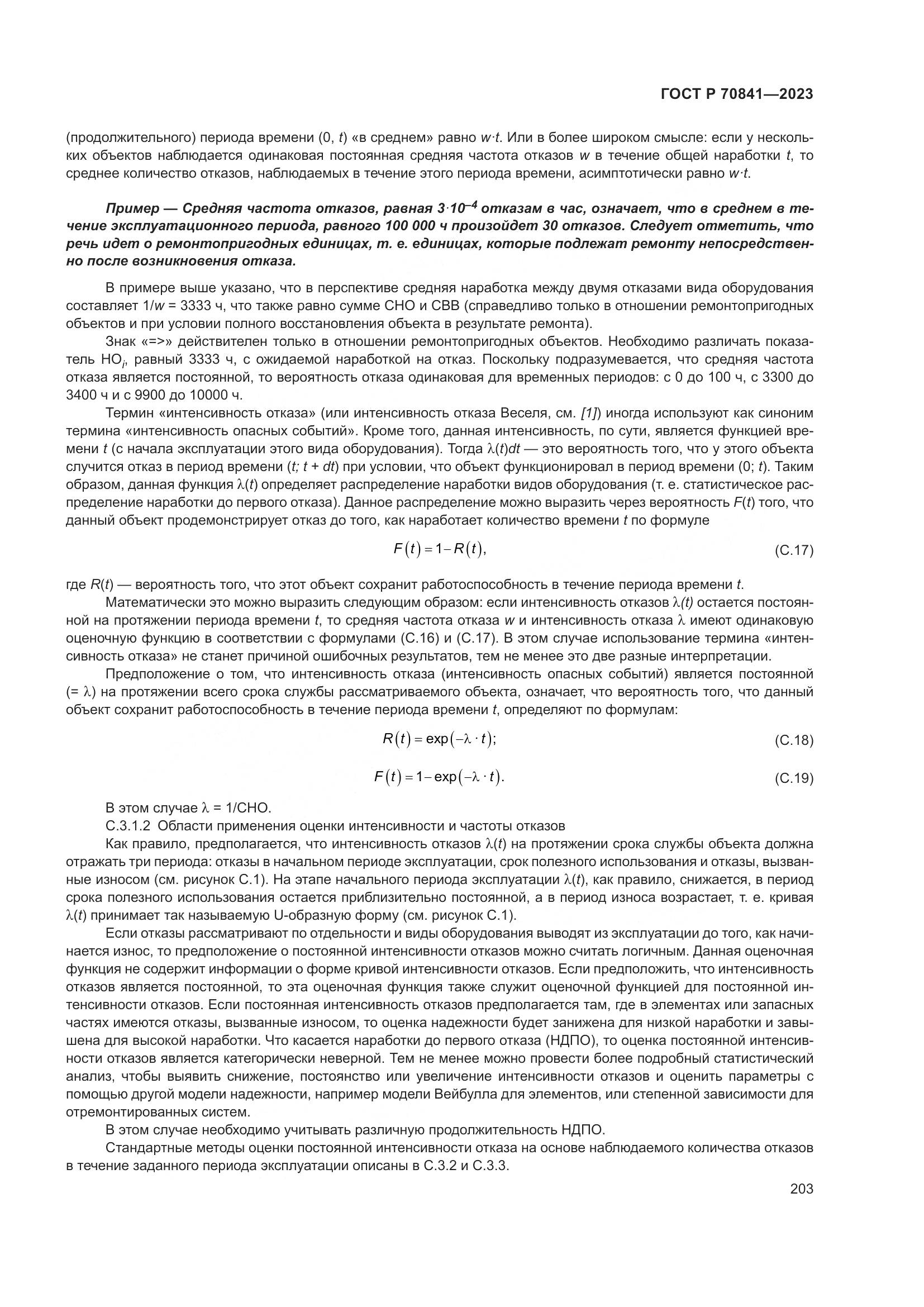 ГОСТ Р 70841-2023, страница 207