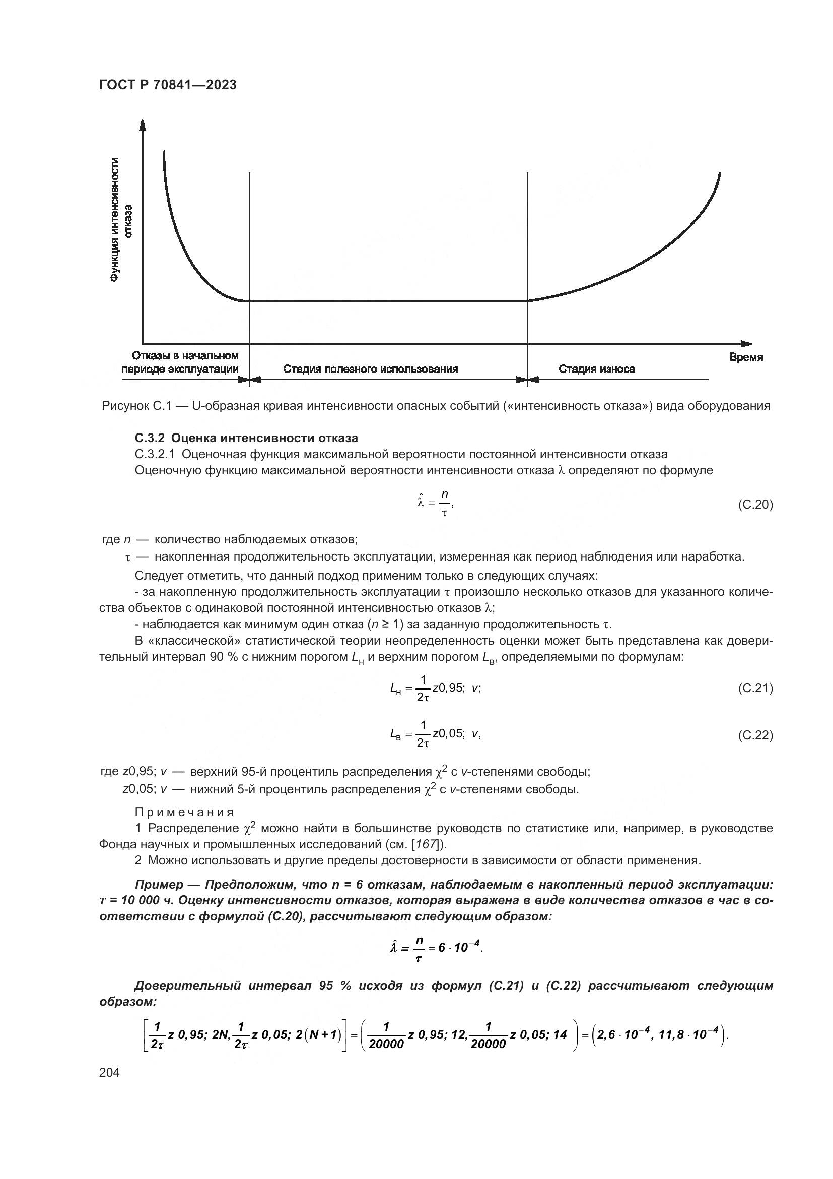 ГОСТ Р 70841-2023, страница 208