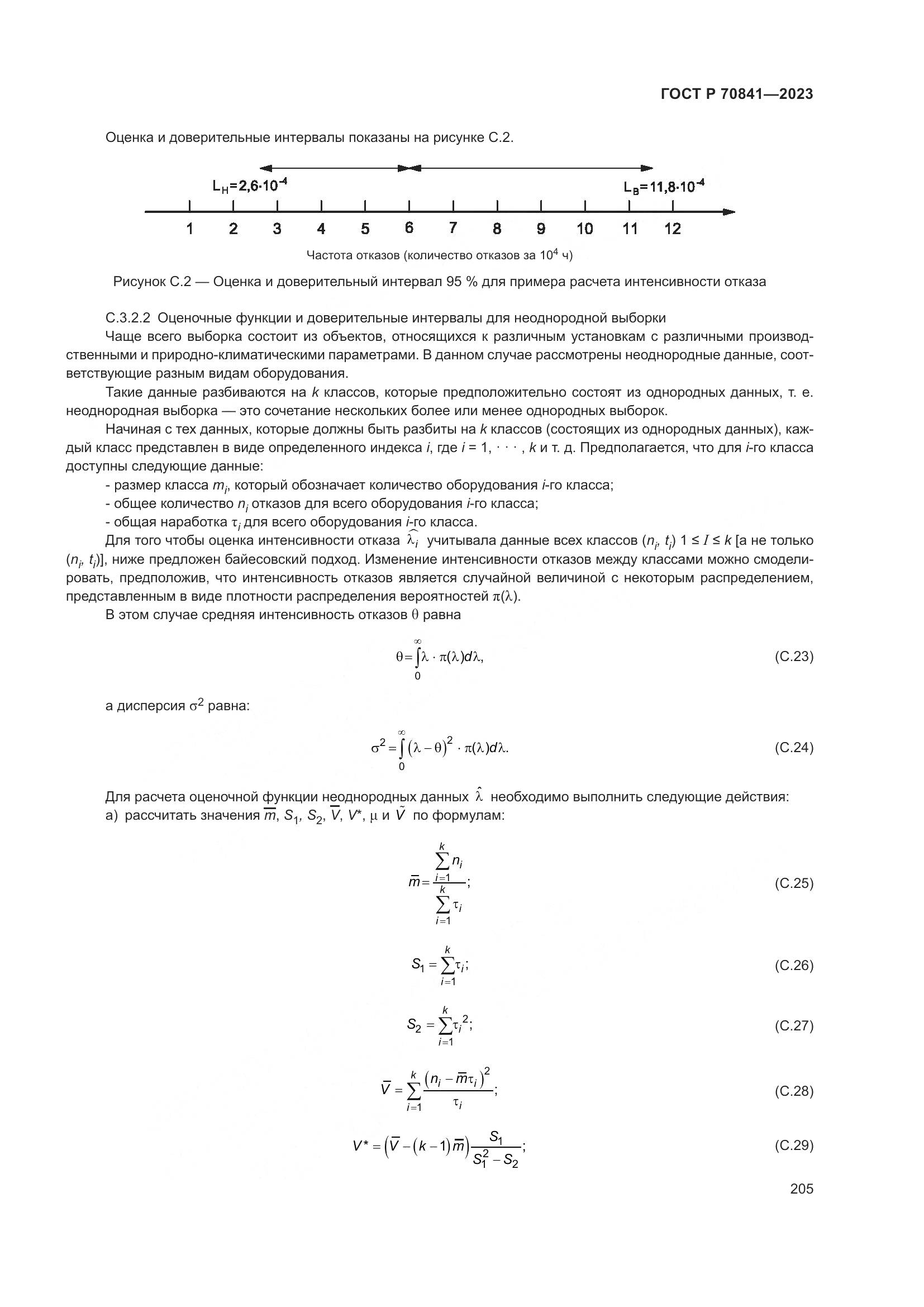 ГОСТ Р 70841-2023, страница 209