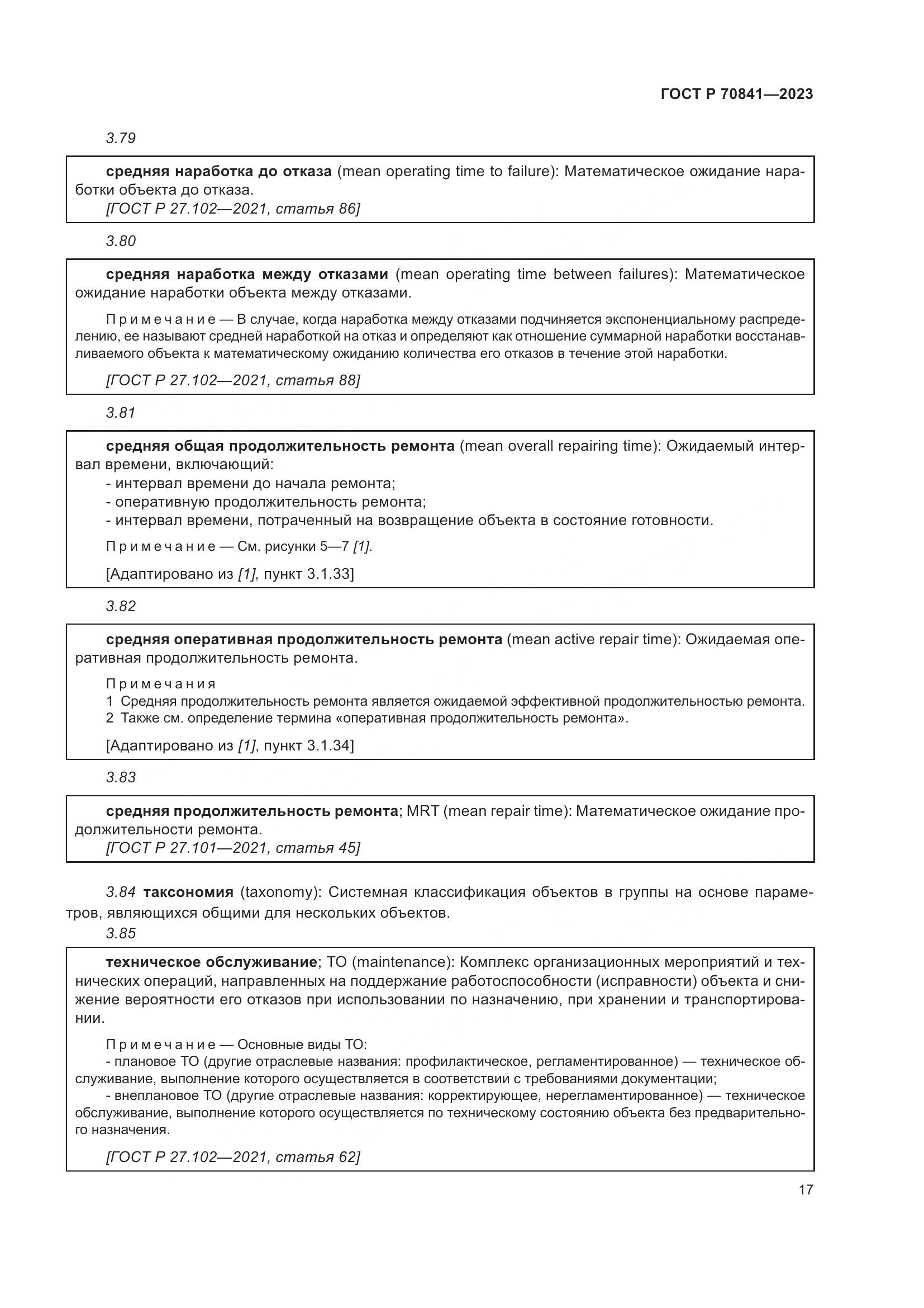 ГОСТ Р 70841-2023, страница 21