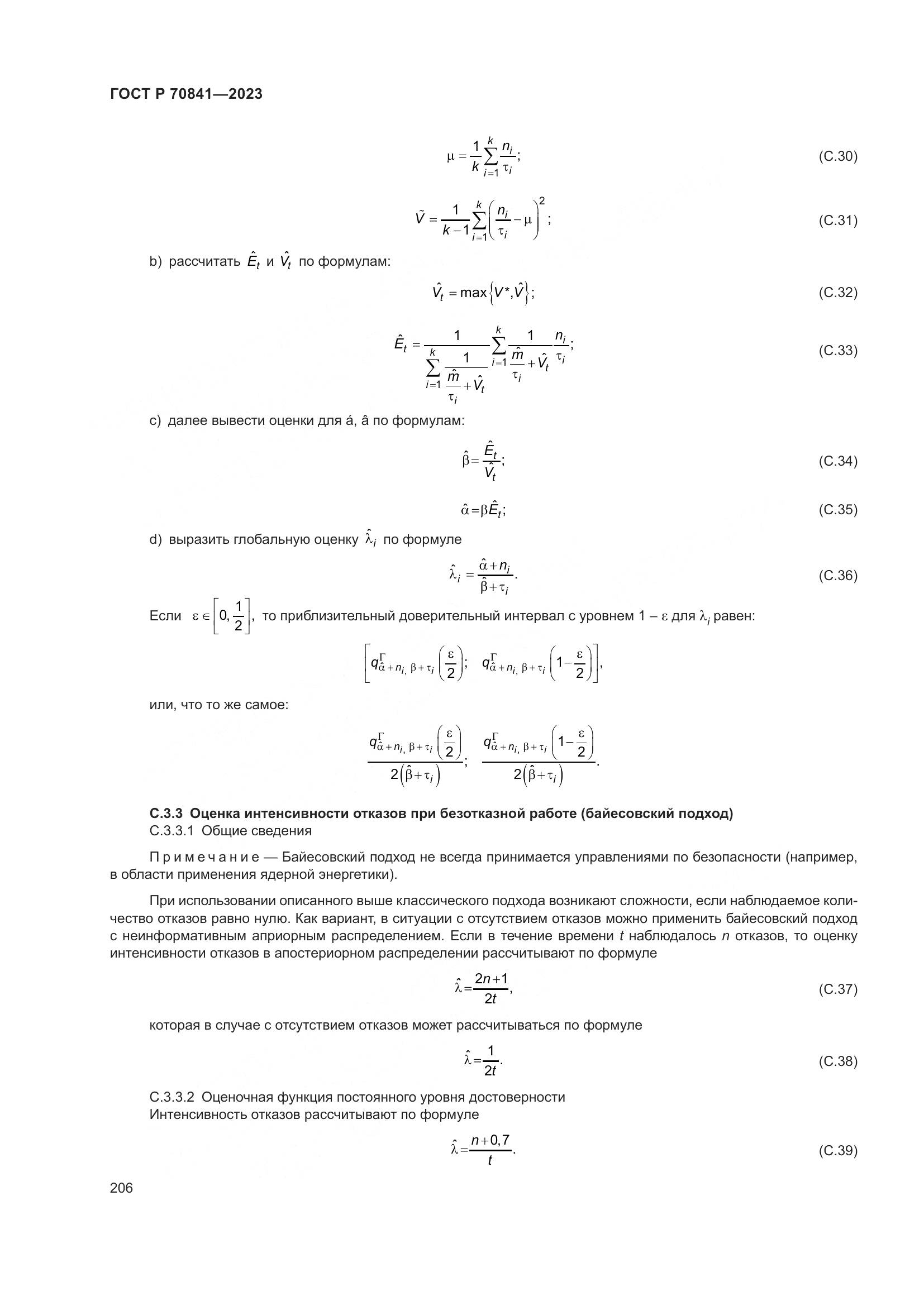 ГОСТ Р 70841-2023, страница 210
