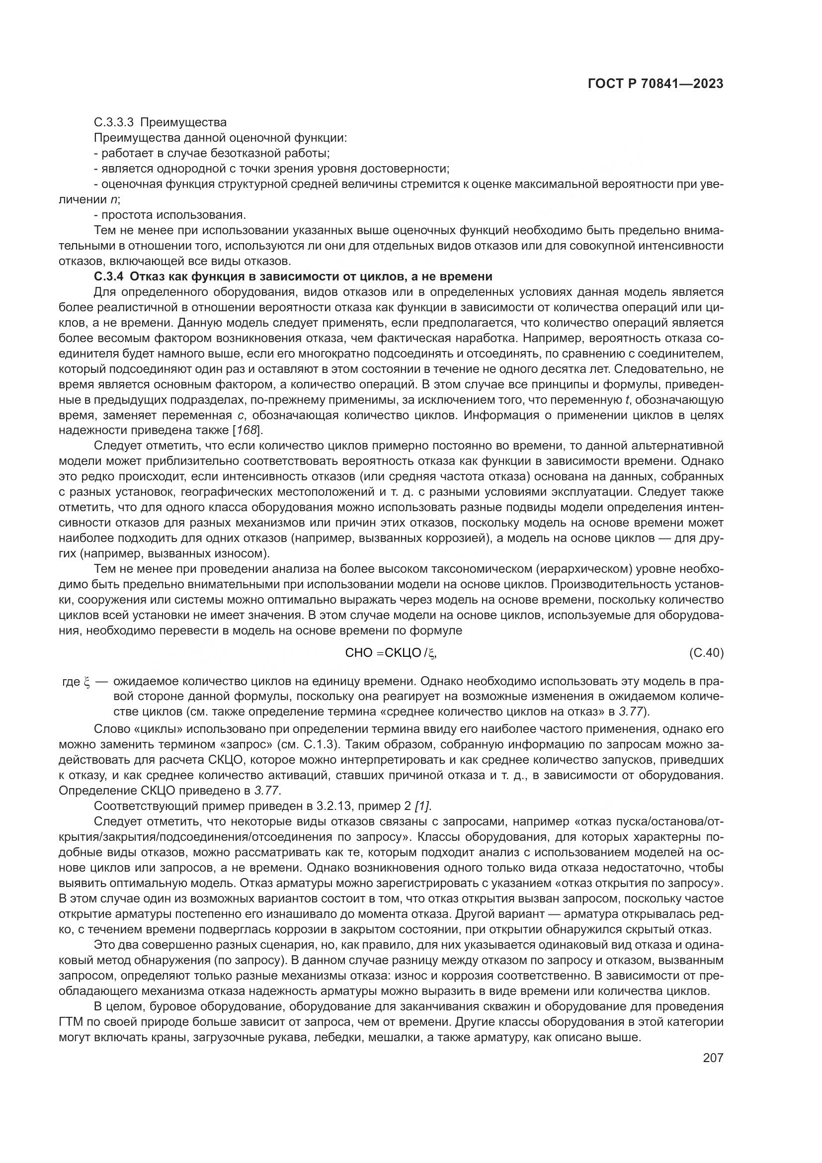 ГОСТ Р 70841-2023, страница 211