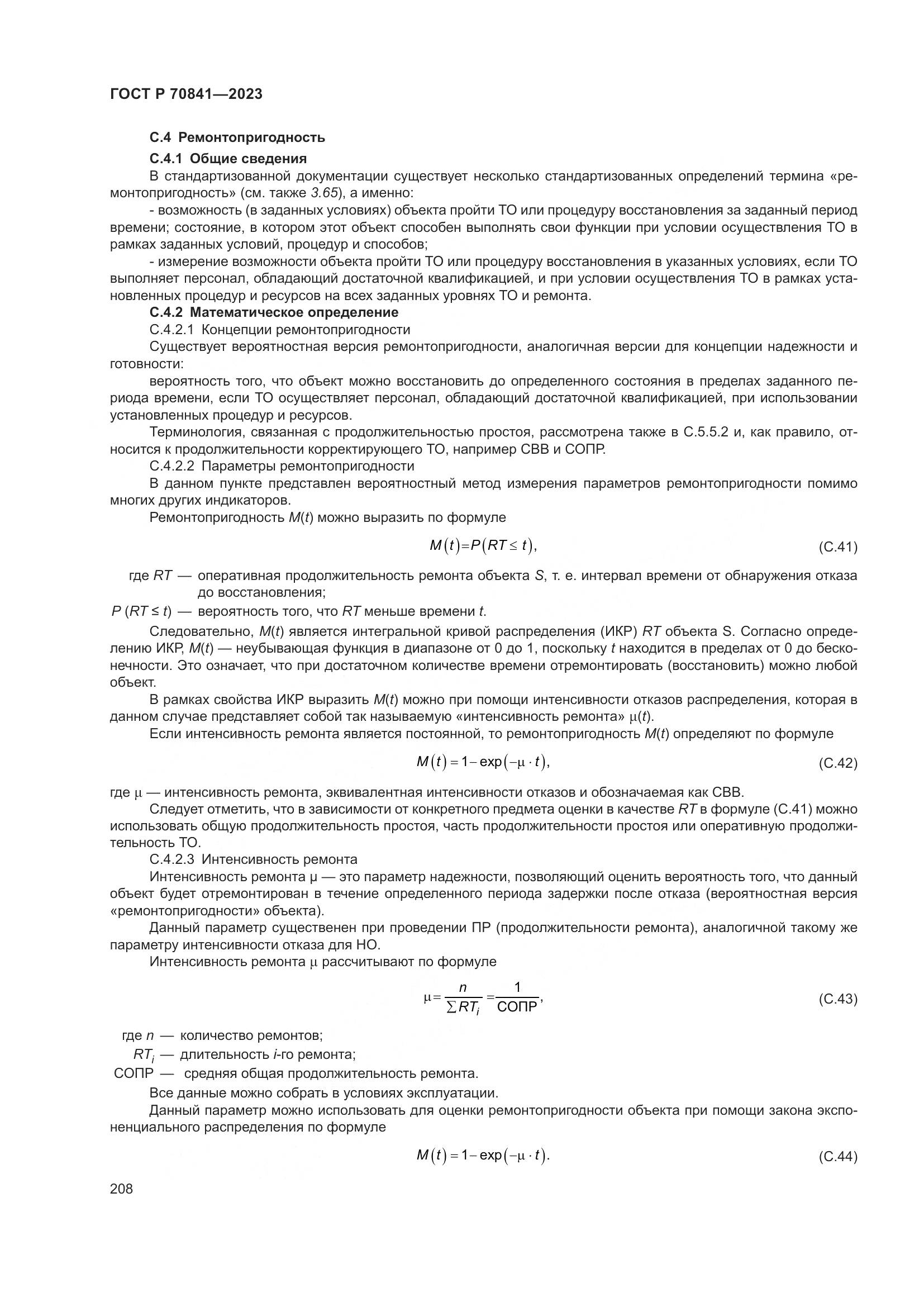 ГОСТ Р 70841-2023, страница 212