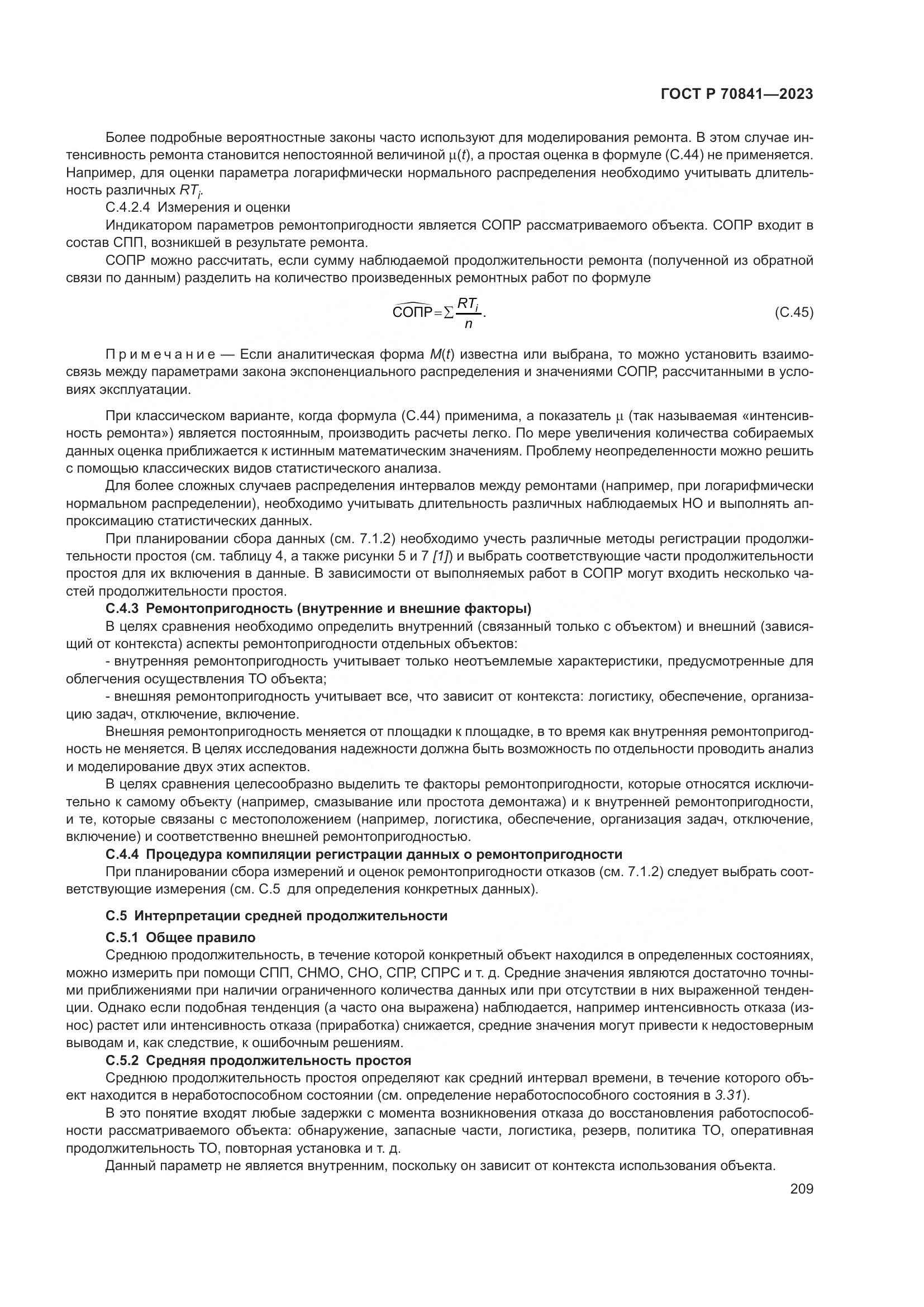 ГОСТ Р 70841-2023, страница 213