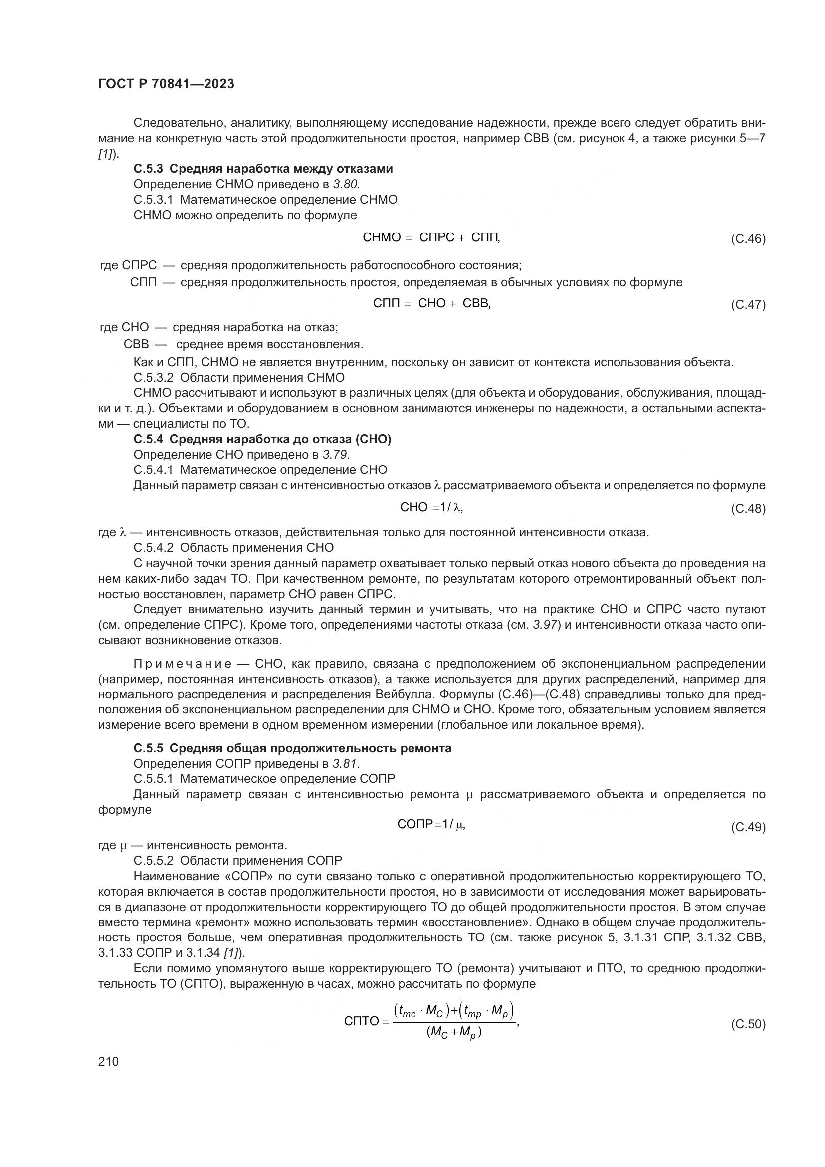 ГОСТ Р 70841-2023, страница 214