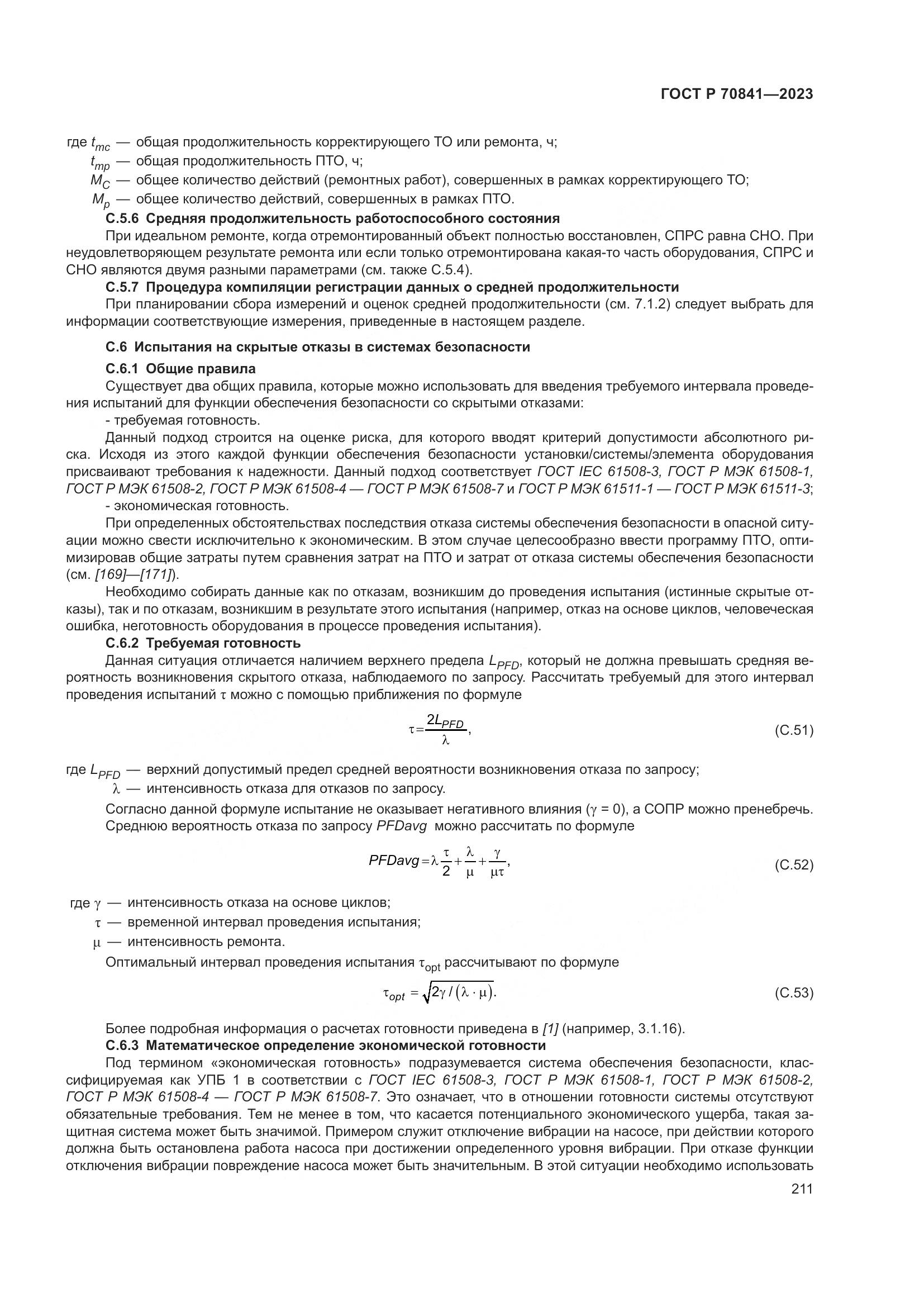 ГОСТ Р 70841-2023, страница 215