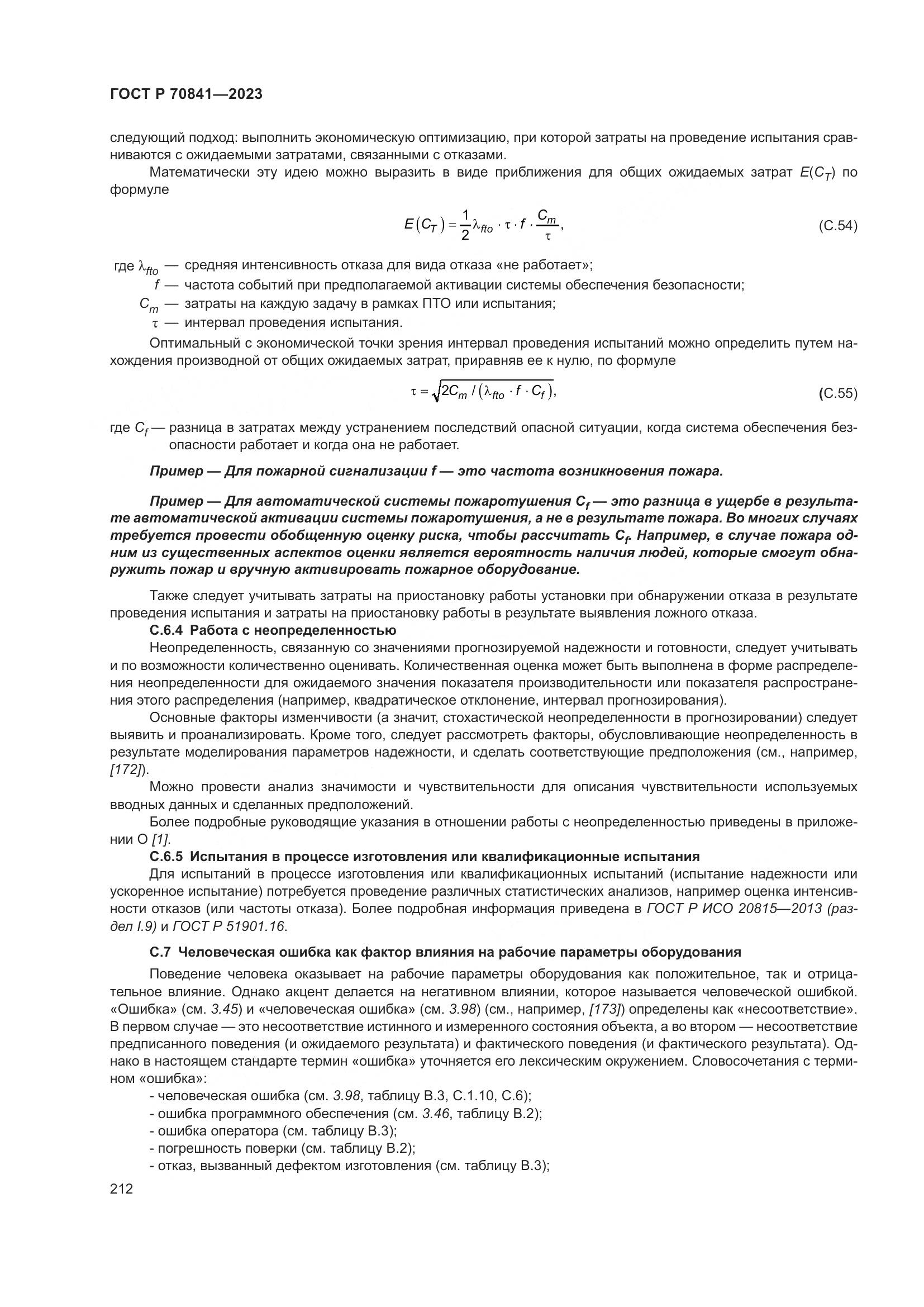 ГОСТ Р 70841-2023, страница 216