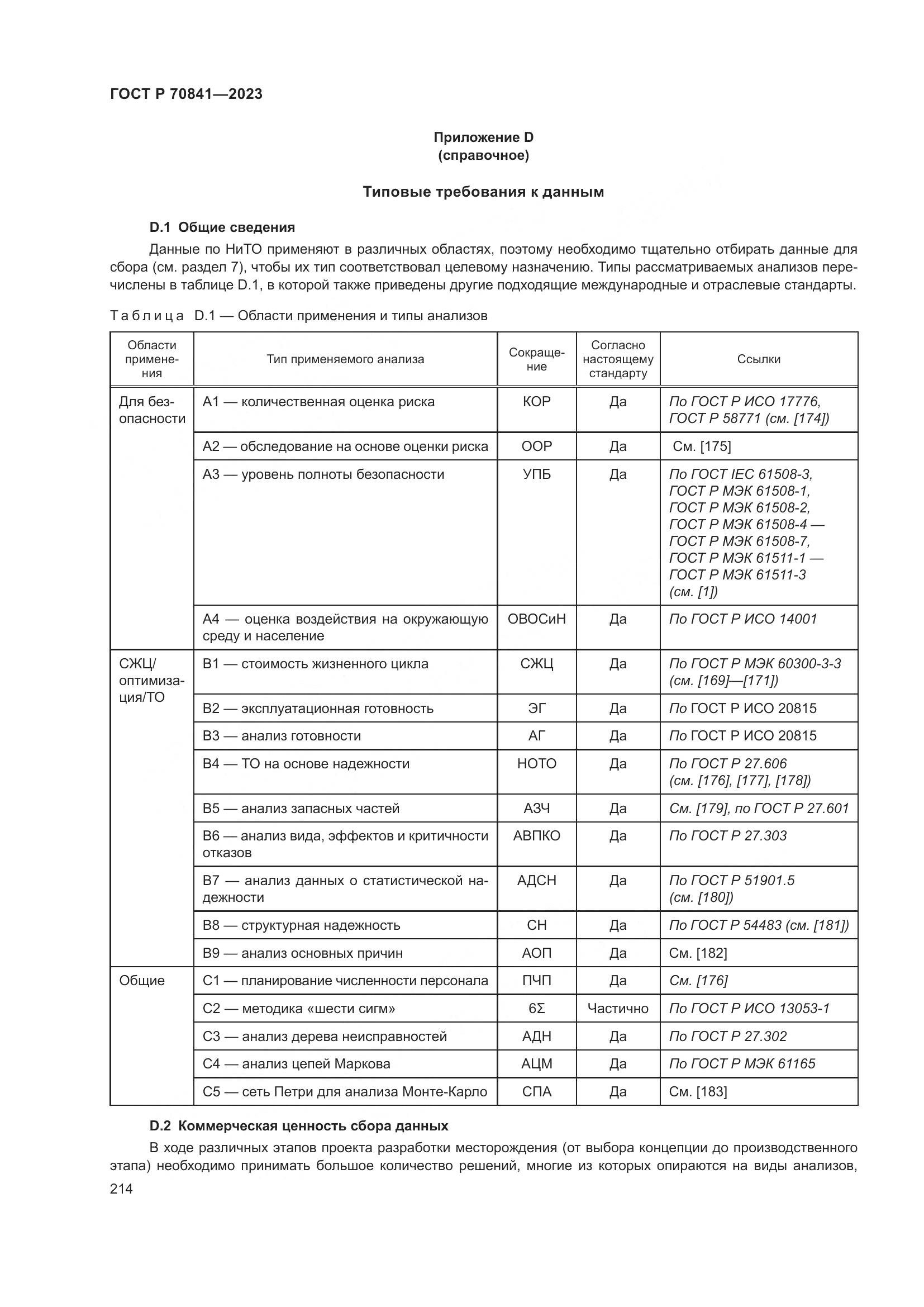 ГОСТ Р 70841-2023, страница 218