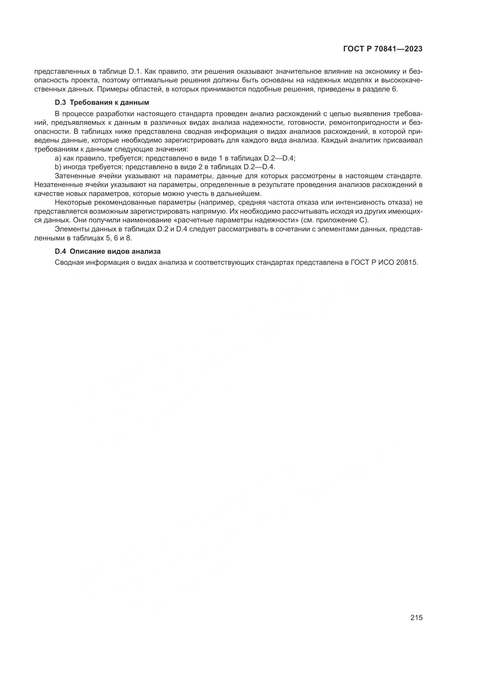 ГОСТ Р 70841-2023, страница 219