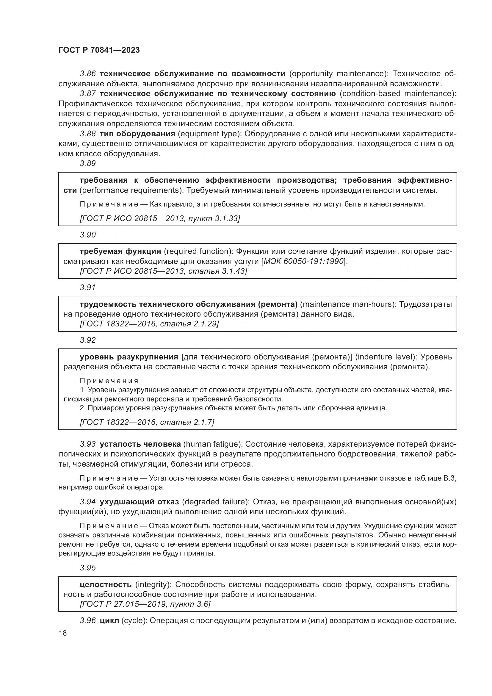 ГОСТ Р 70841-2023, страница 22