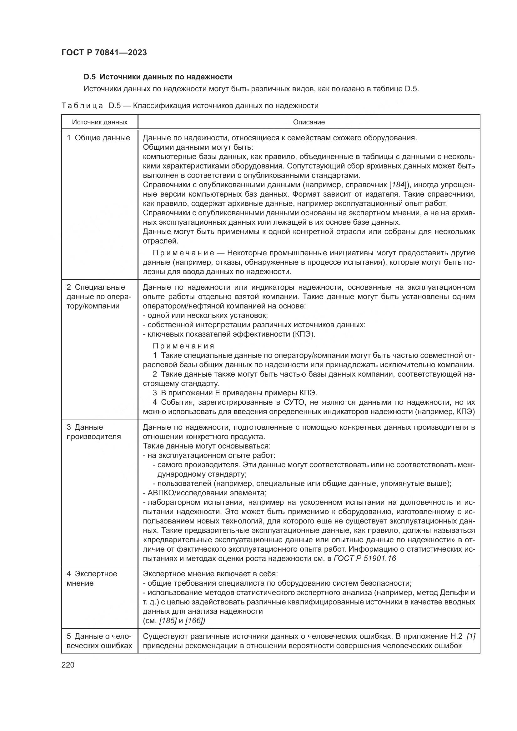 ГОСТ Р 70841-2023, страница 224