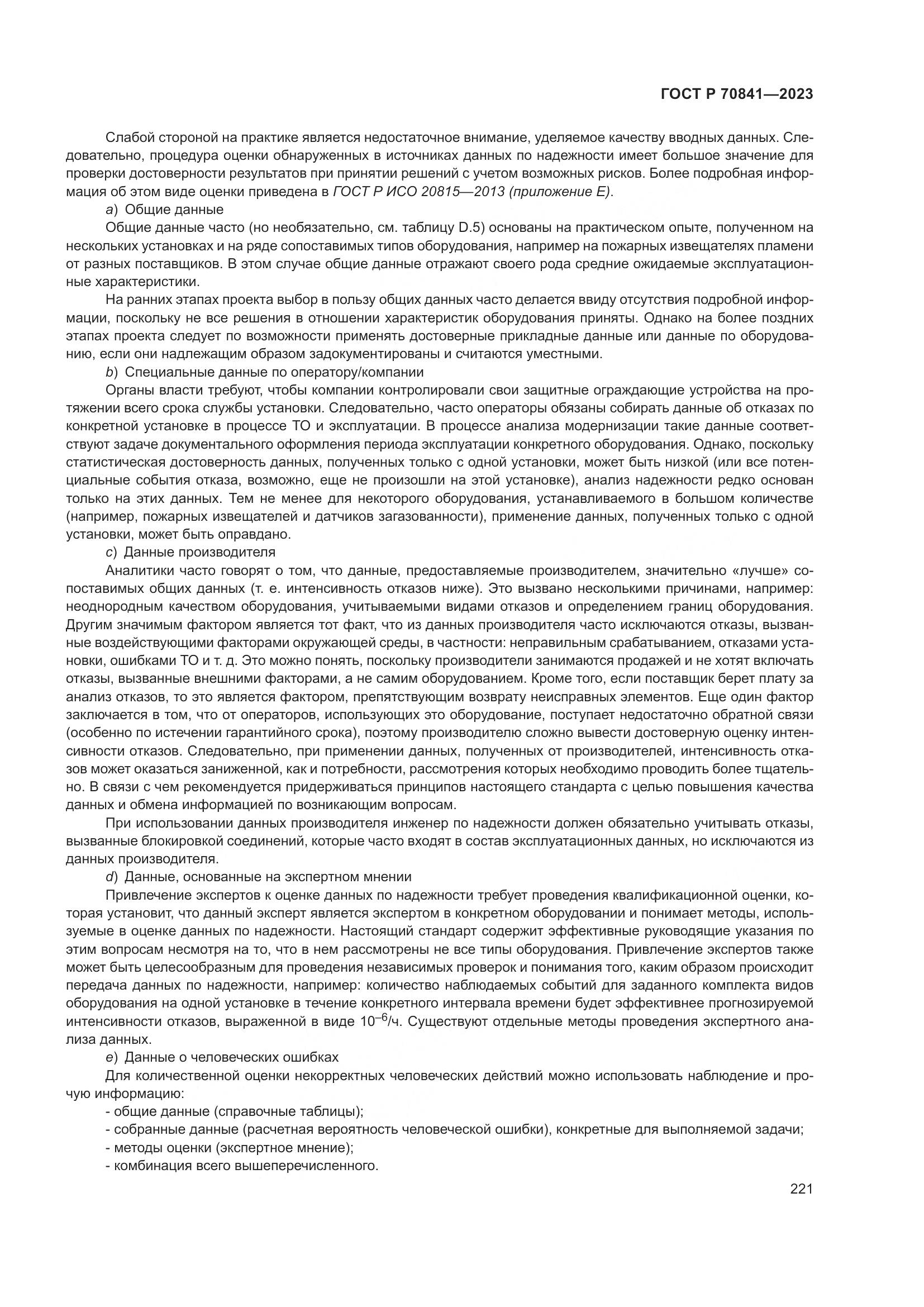 ГОСТ Р 70841-2023, страница 225