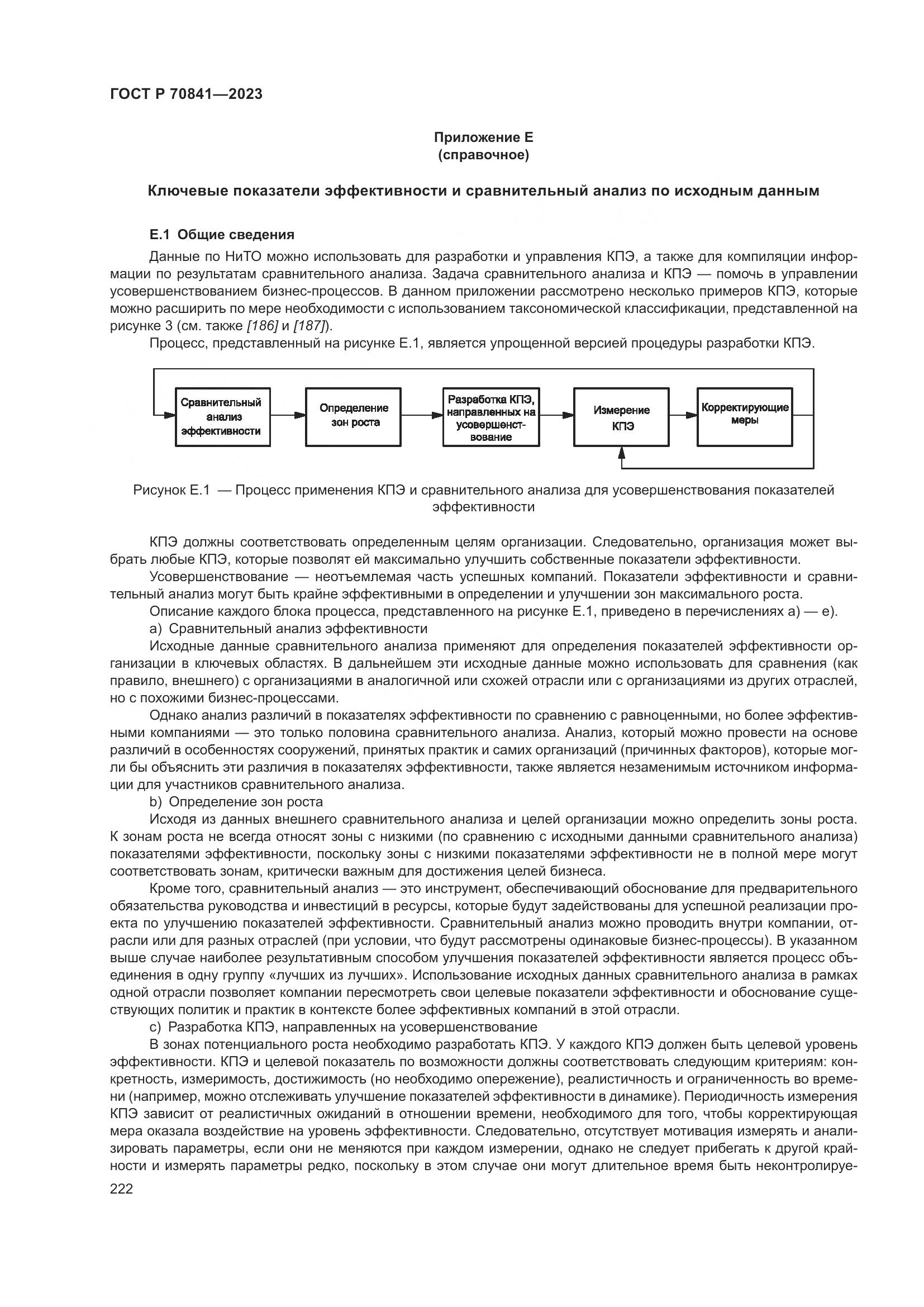 ГОСТ Р 70841-2023, страница 226